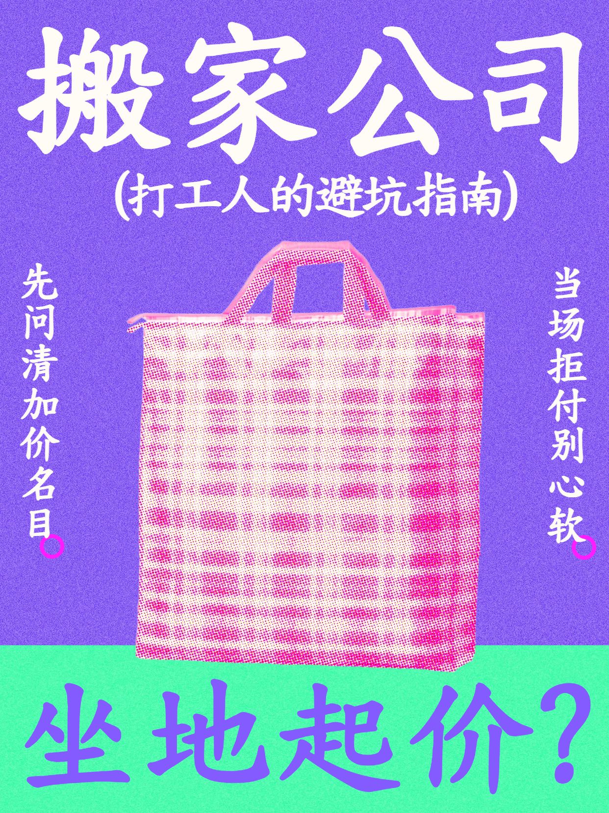 简约时尚风粉紫色生活服务类搬家公司临时加价怎么办小红书封面