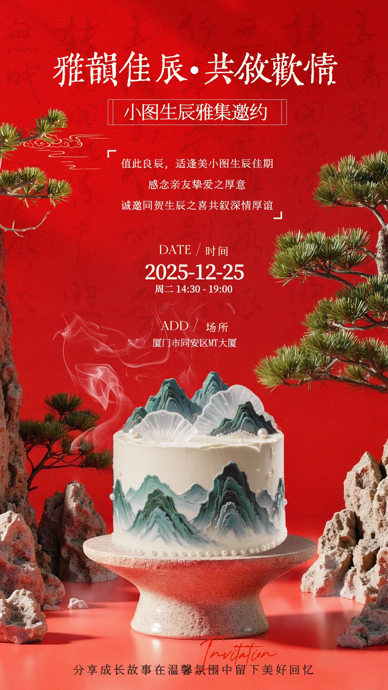 实景风红色通用类生日会邀请函手机海报