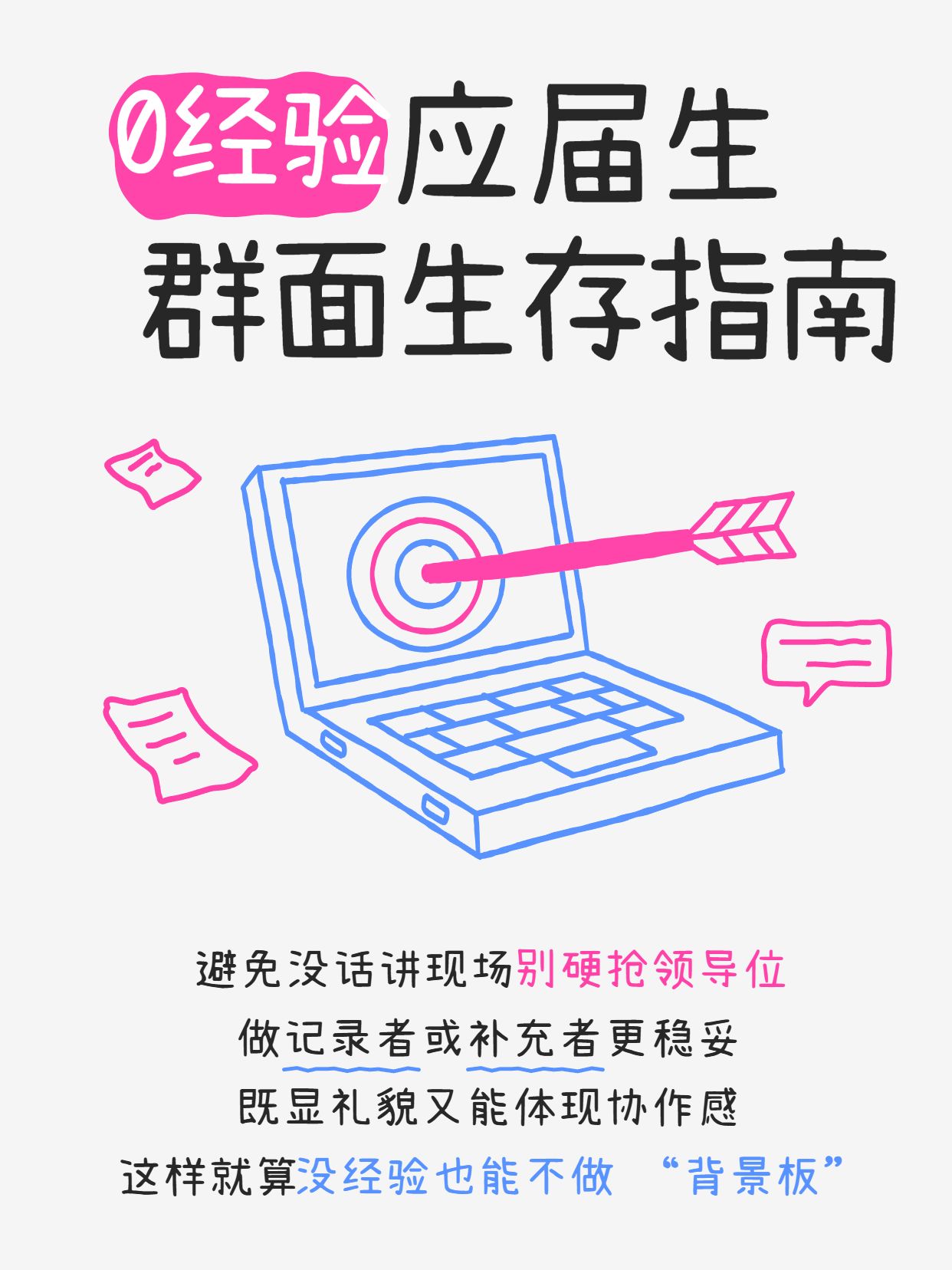 简约手绘风蓝色粉色0经验应届生群面生存指南小红书封面