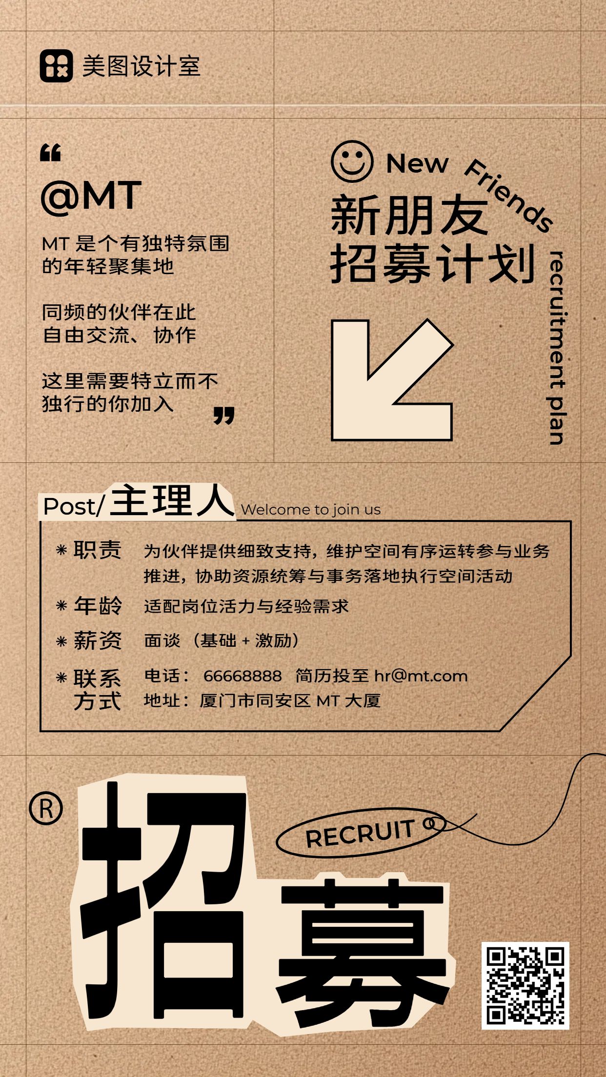 简约风棕色牛皮纸通用企业招聘手机海报