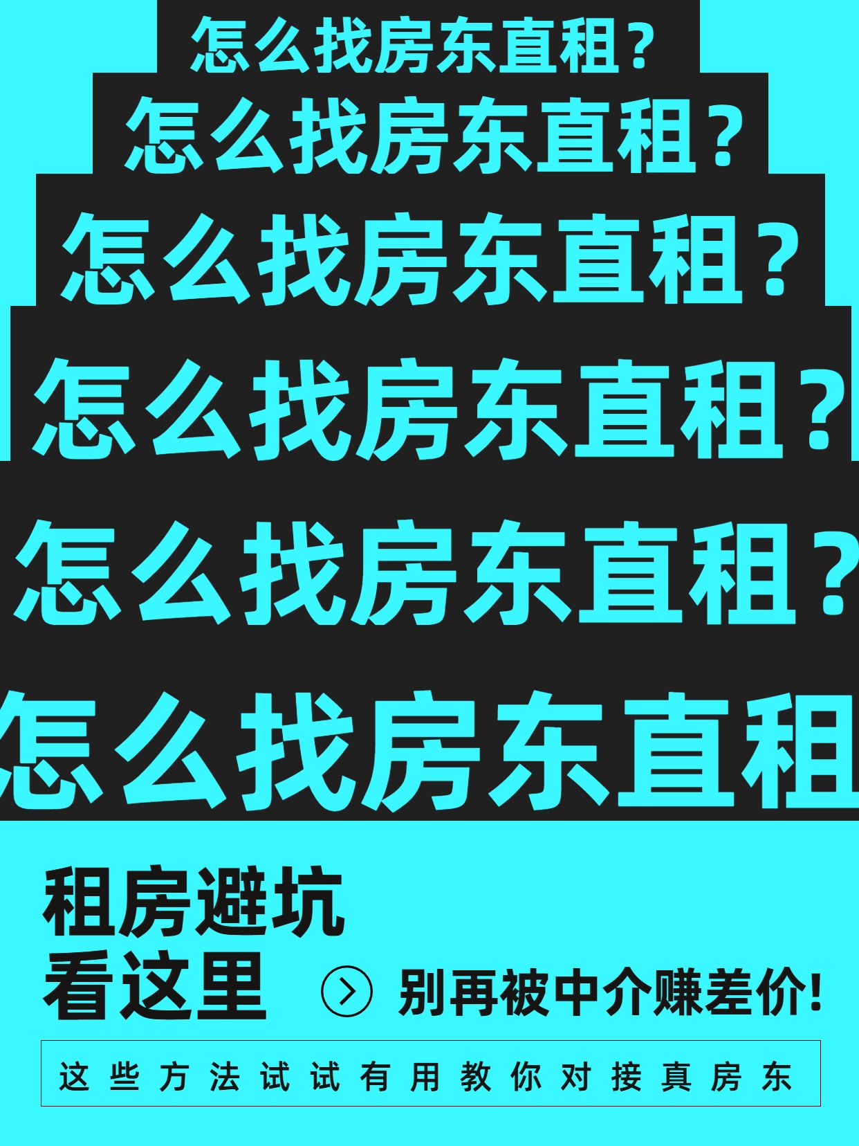 简约大字风蓝色生活服务类租房如何找到房东直租小红书封面