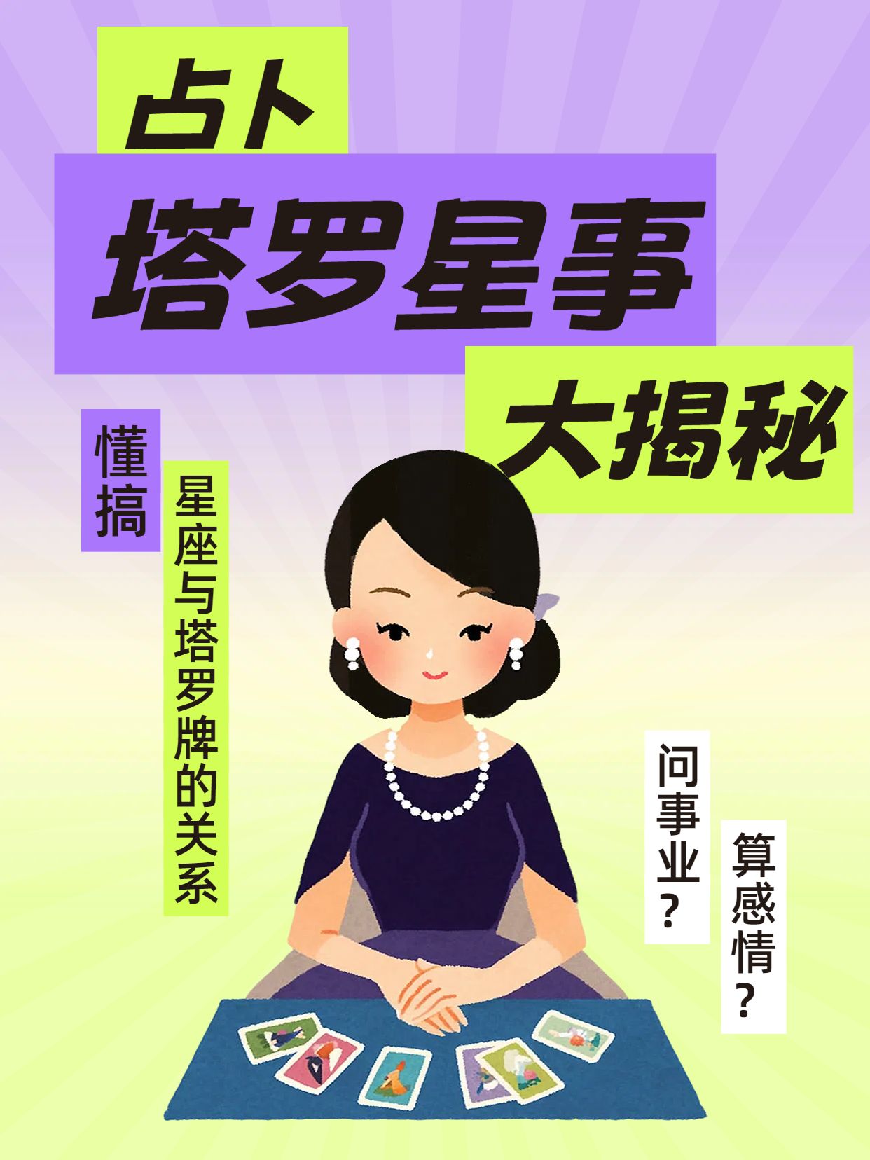 插画风紫色绿色通用类交流分享星座塔罗占卜小红书封面