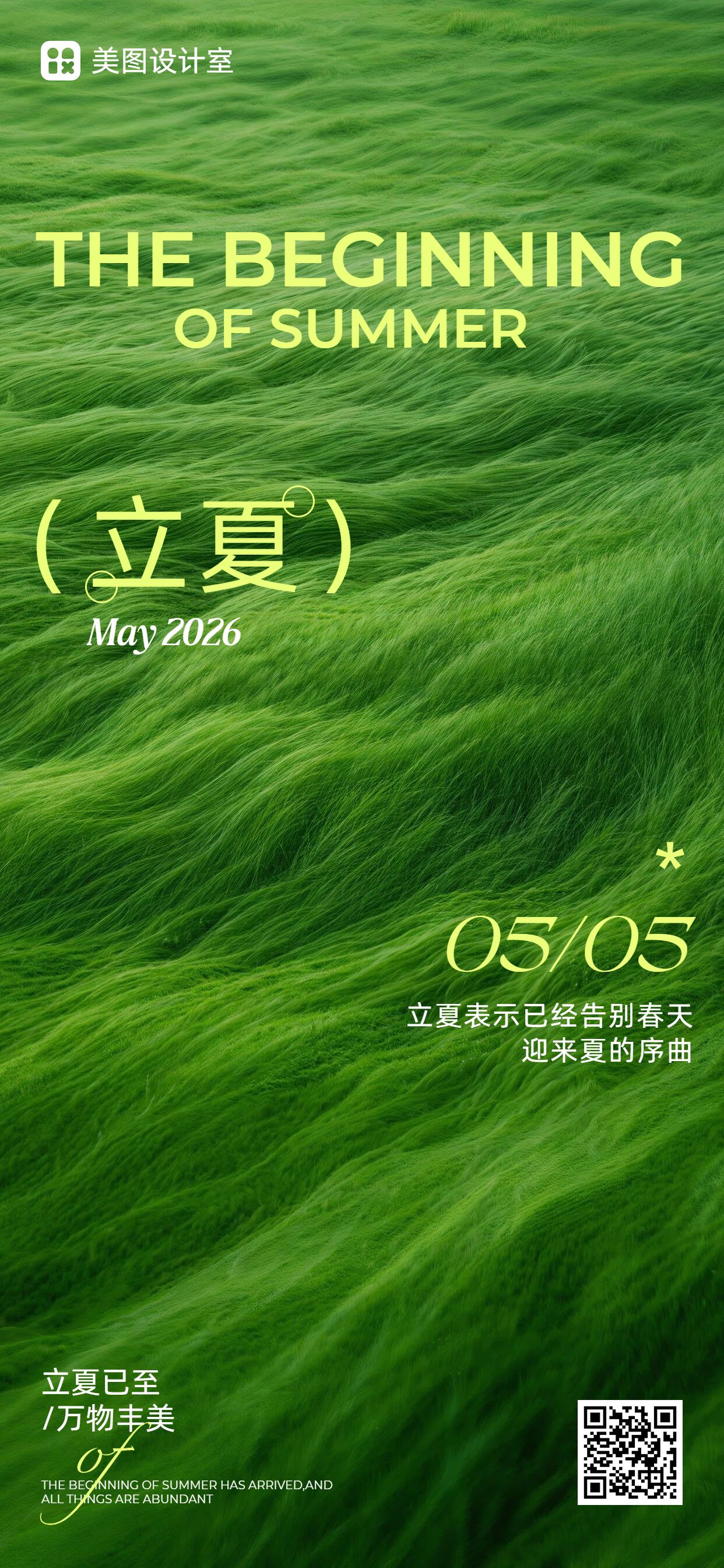 简约风绿色通用类立夏祝福问候手机全屏海报