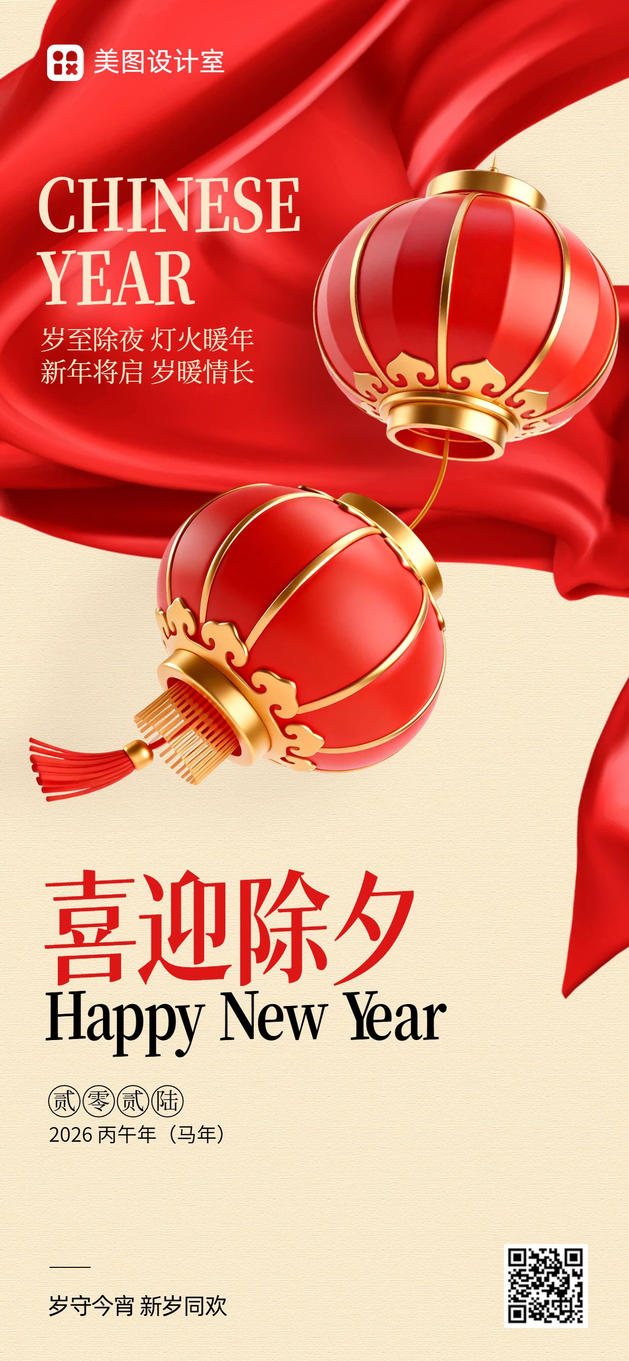 中国风红色通用类除夕祝福问候手机全屏海报