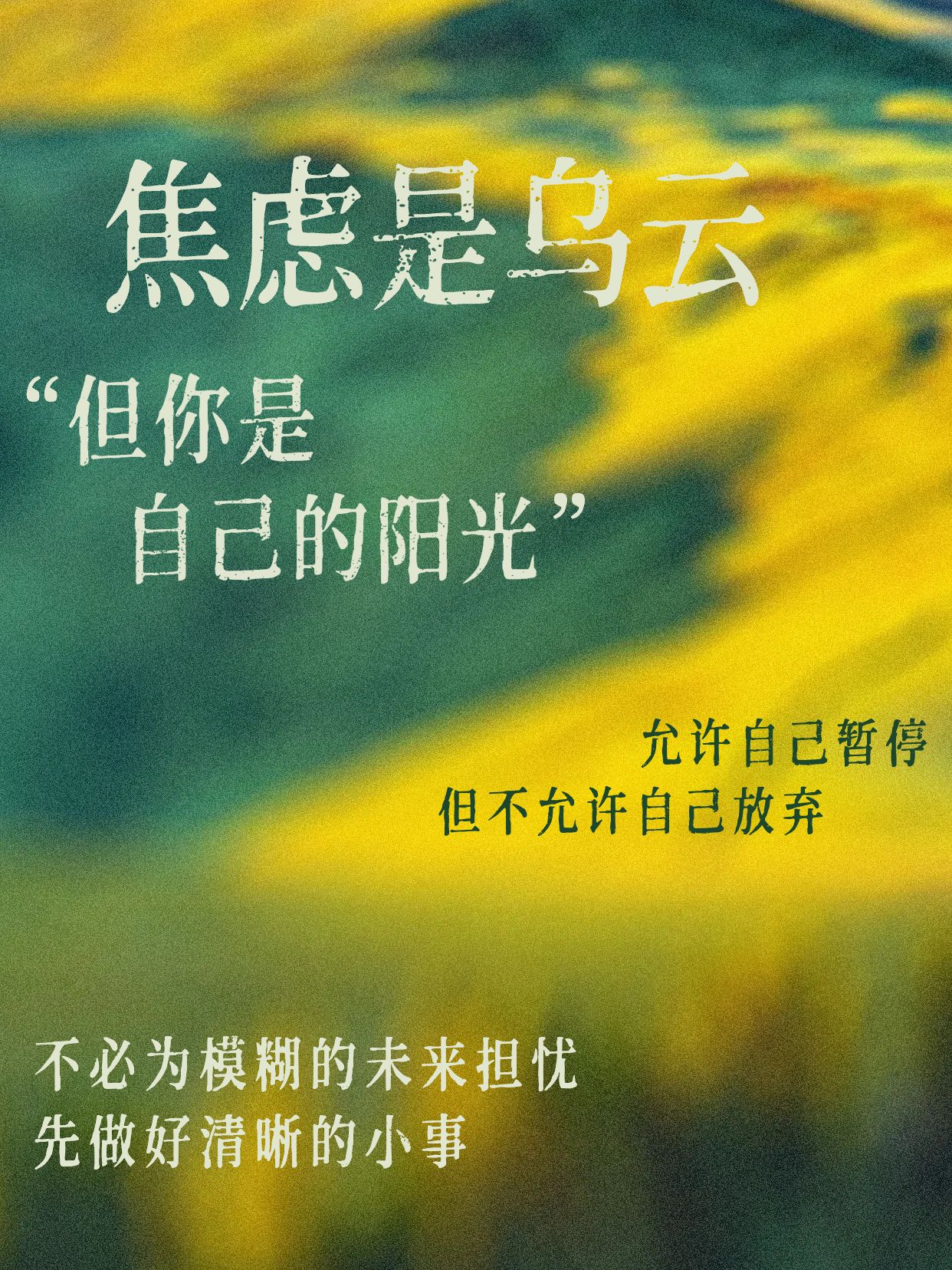 简约文艺风黄绿色交流分享缓解焦虑语句分享小红书封面