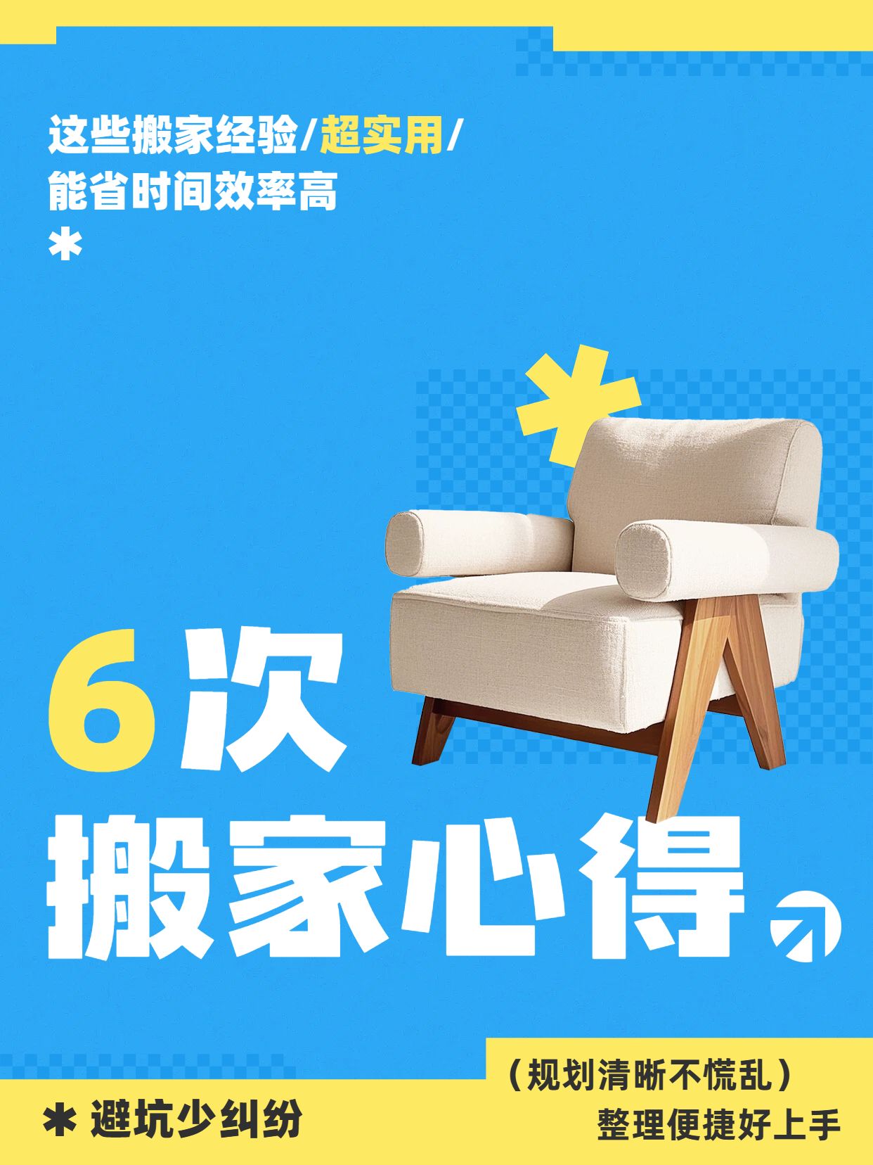 时尚风蓝色生活服务干货科普6次搬家总结的经验小红书封面