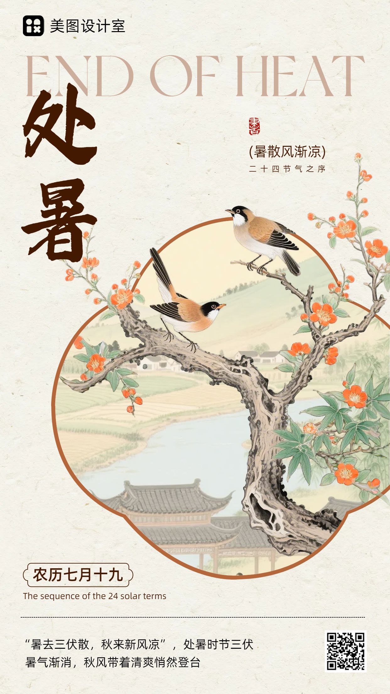 中国风插画黄色通用类处暑节气科普手机海报