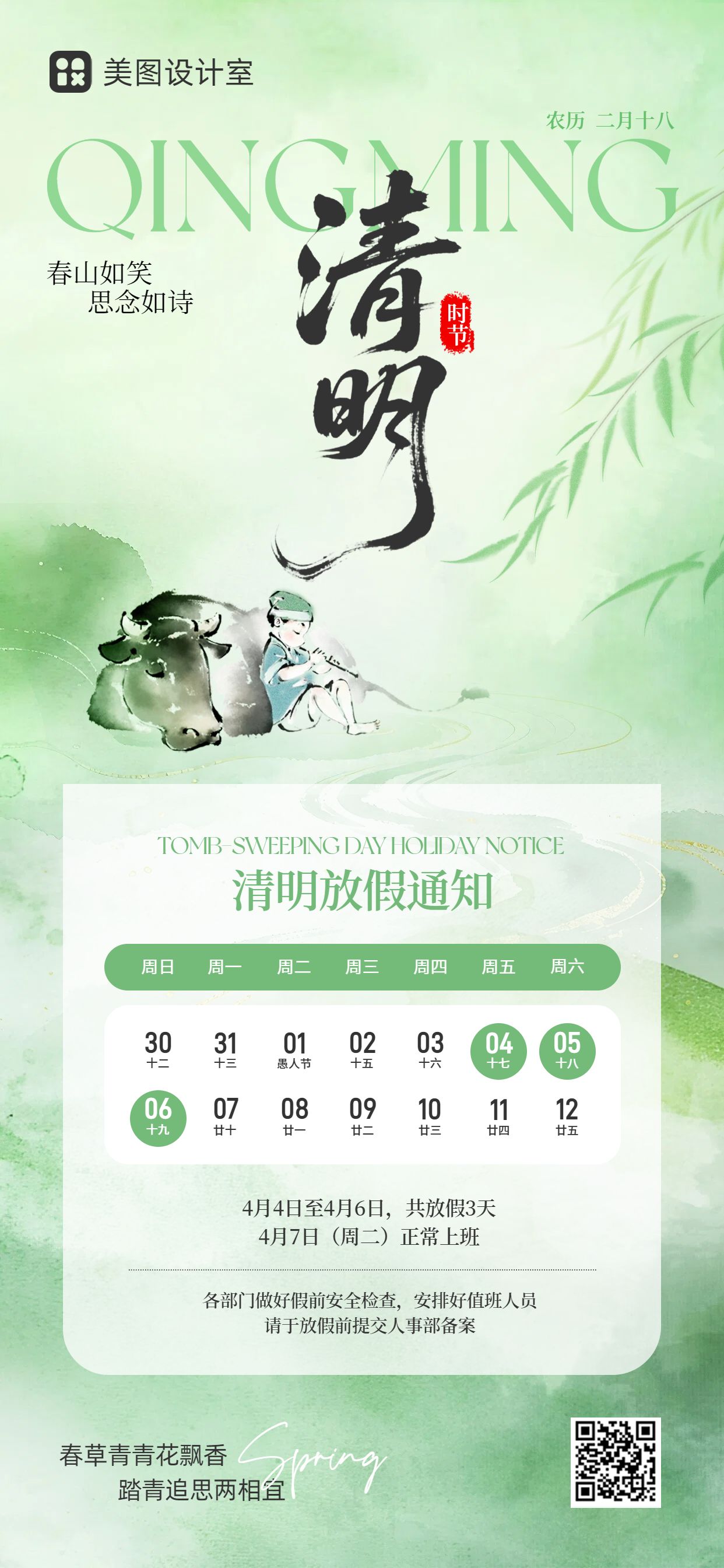清新风绿色通用类清明节放假通知公告手机全屏海报