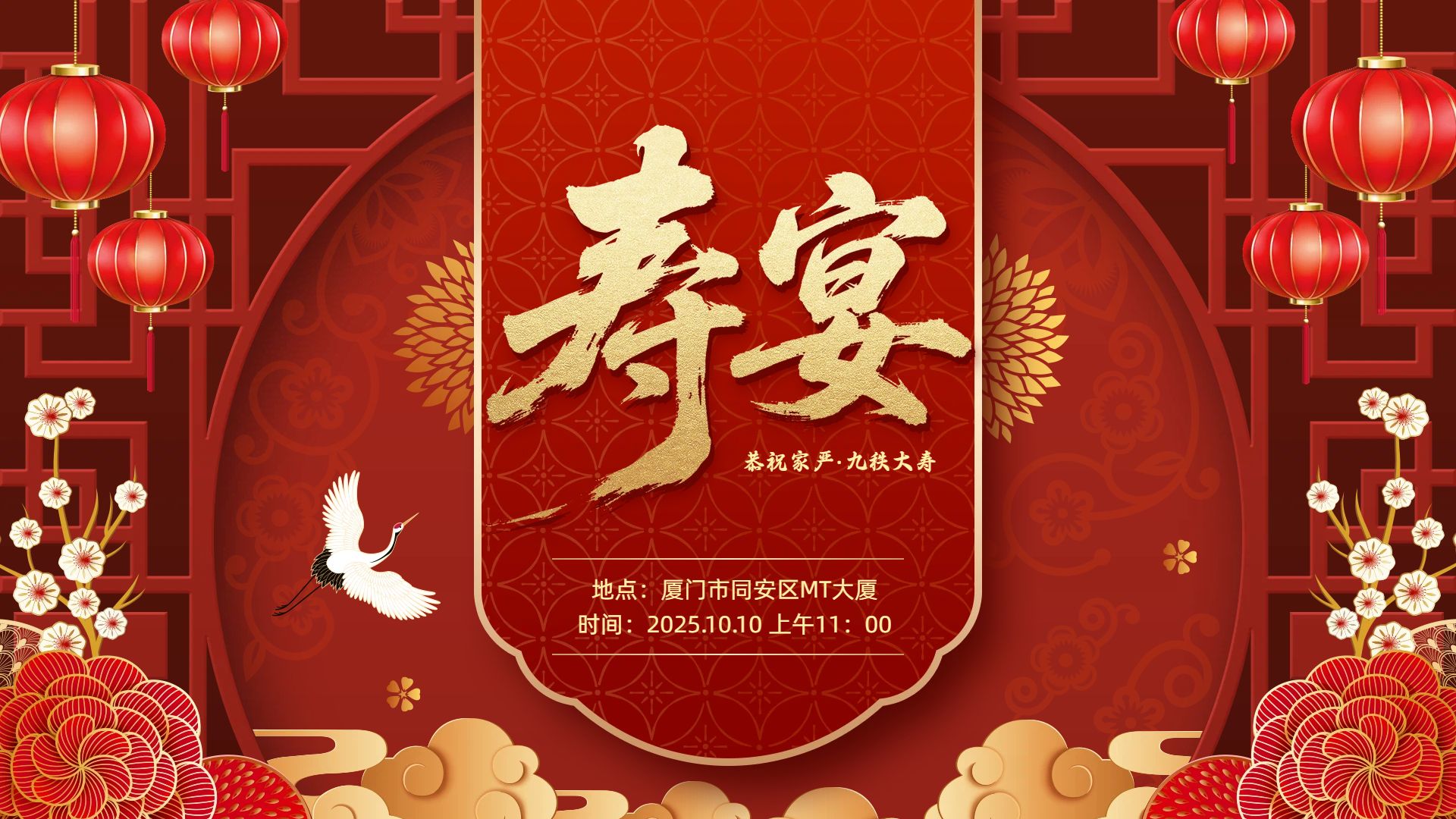 中国风红色通用类祝福问候寿宴生日祝福横版海报