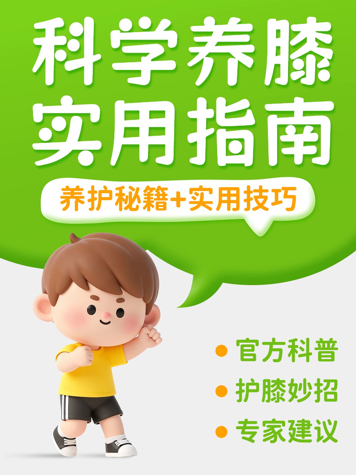 简约3D风黄绿色医疗保健类交流分享怎么合理养膝盖小红书封面