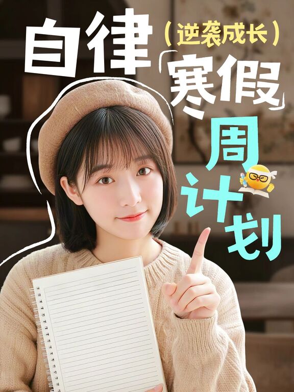 实景风黄棕色通用类交流分享寒假周计划小红书封面