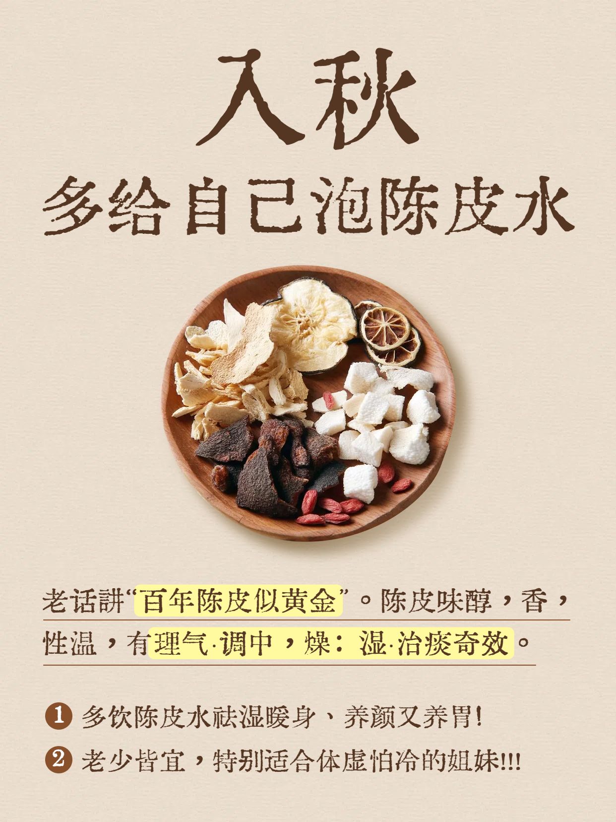 简约风黄棕色通用类交流分享陈皮水入秋要多喝小红书封面