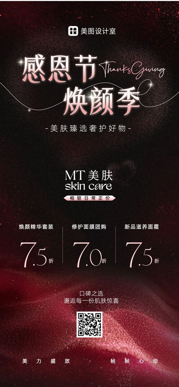 时尚风红棕色美妆护肤营销带货感恩节营销带货美业手机全屏海报