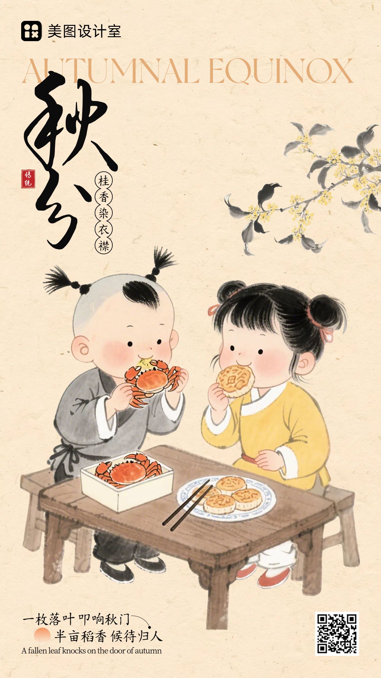 中国风插画黄色通用祝福问候秋分节气问候手机海报