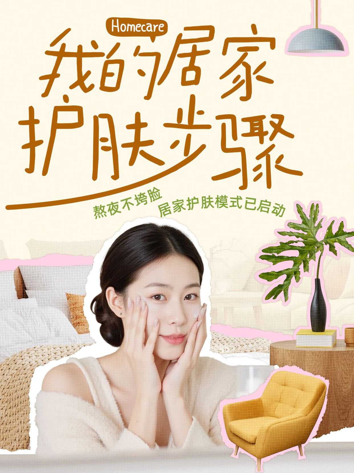 拼贴实景风橙色美妆护肤类交流分享居家护肤步骤小红书封面