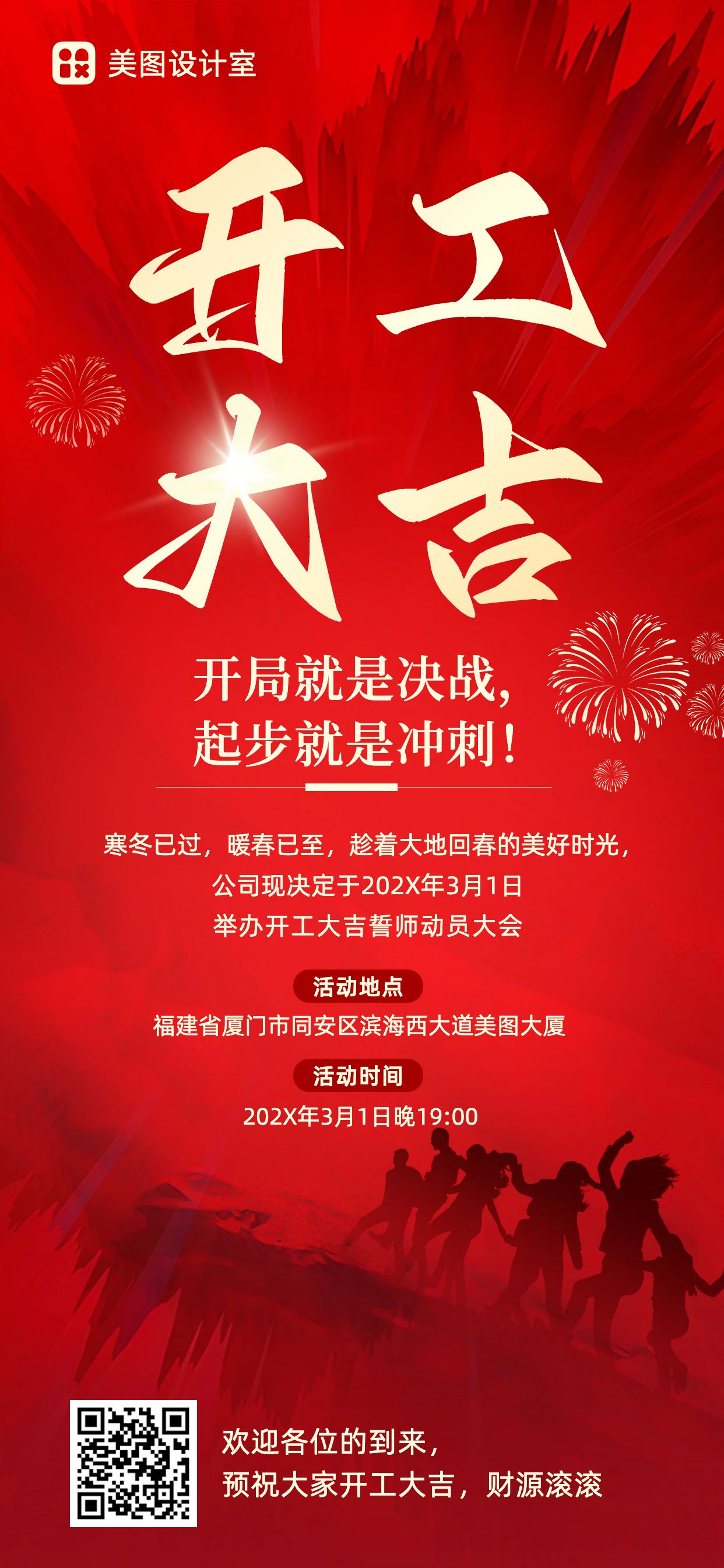 简约质感风红色通用类企业开工大吉动员会宣传通知全屏手机海报
