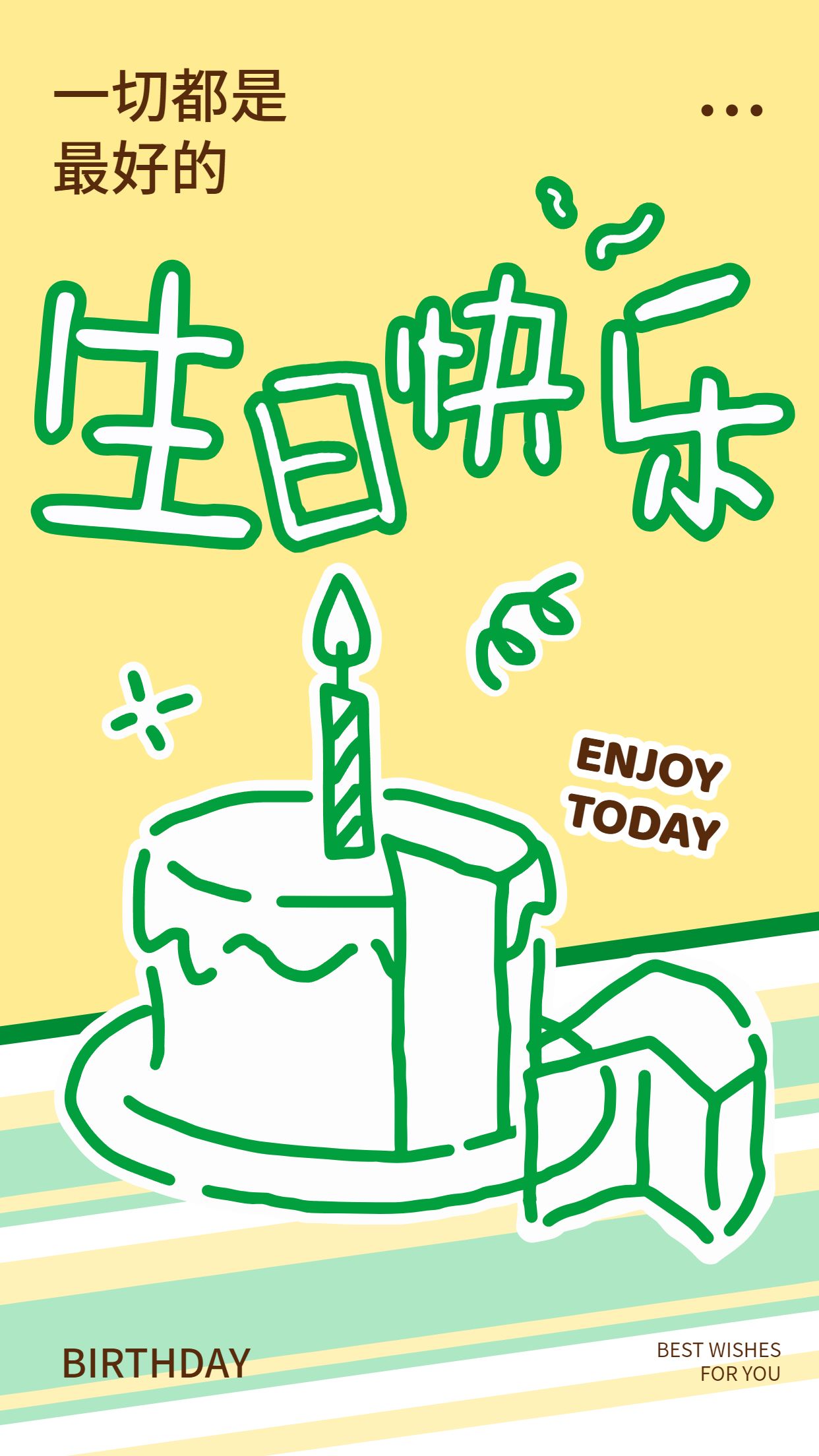 手绘风黄绿色通用类生日祝福宣传推广手机海报