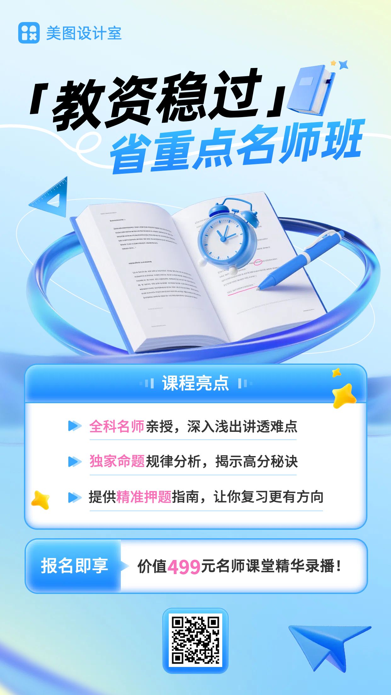 3D合成风蓝色教育培训类营销带货教资培训机构宣传推广手机海报
