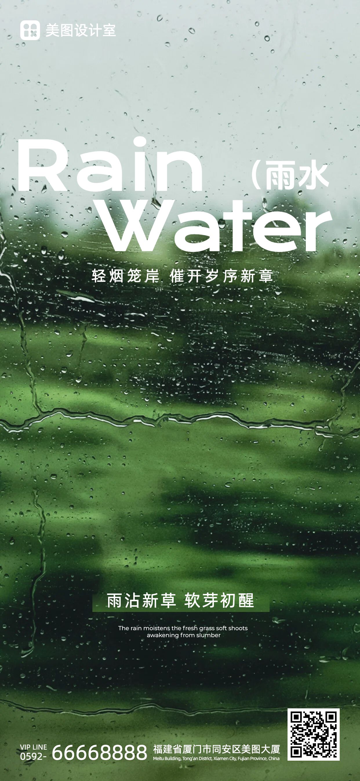 实景风绿色通用类祝福问候雨水祝福手机全屏海报