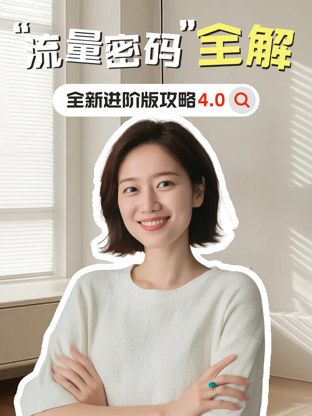 简约时尚风通用类交流分享黄色流量密码解读小红书竖版视频封面