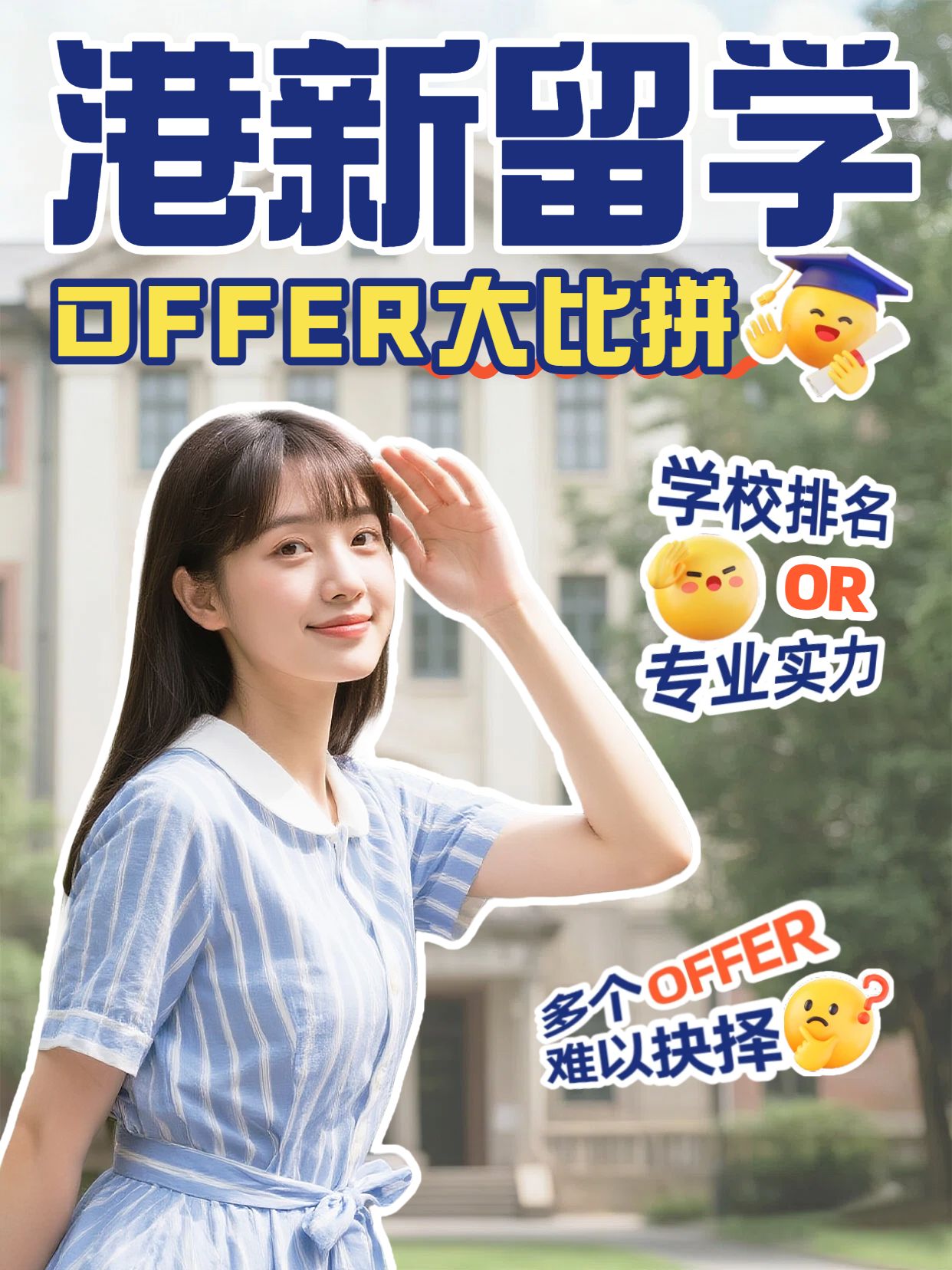 拼贴实景风蓝色交流分享港新留学offer如何选小红书视频封面