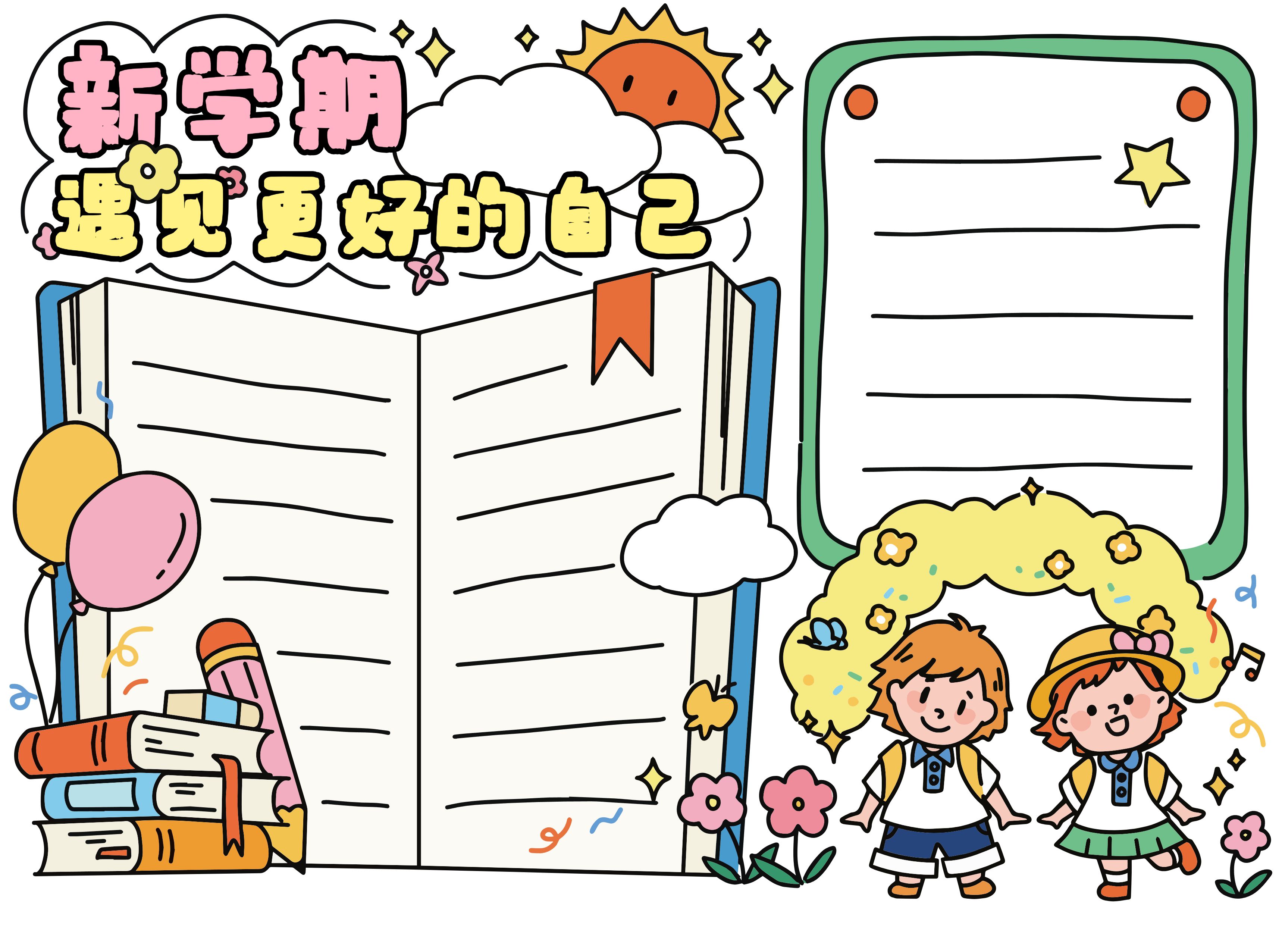 卡通风黄色绿色教育培训类学生素材开学季手抄报
