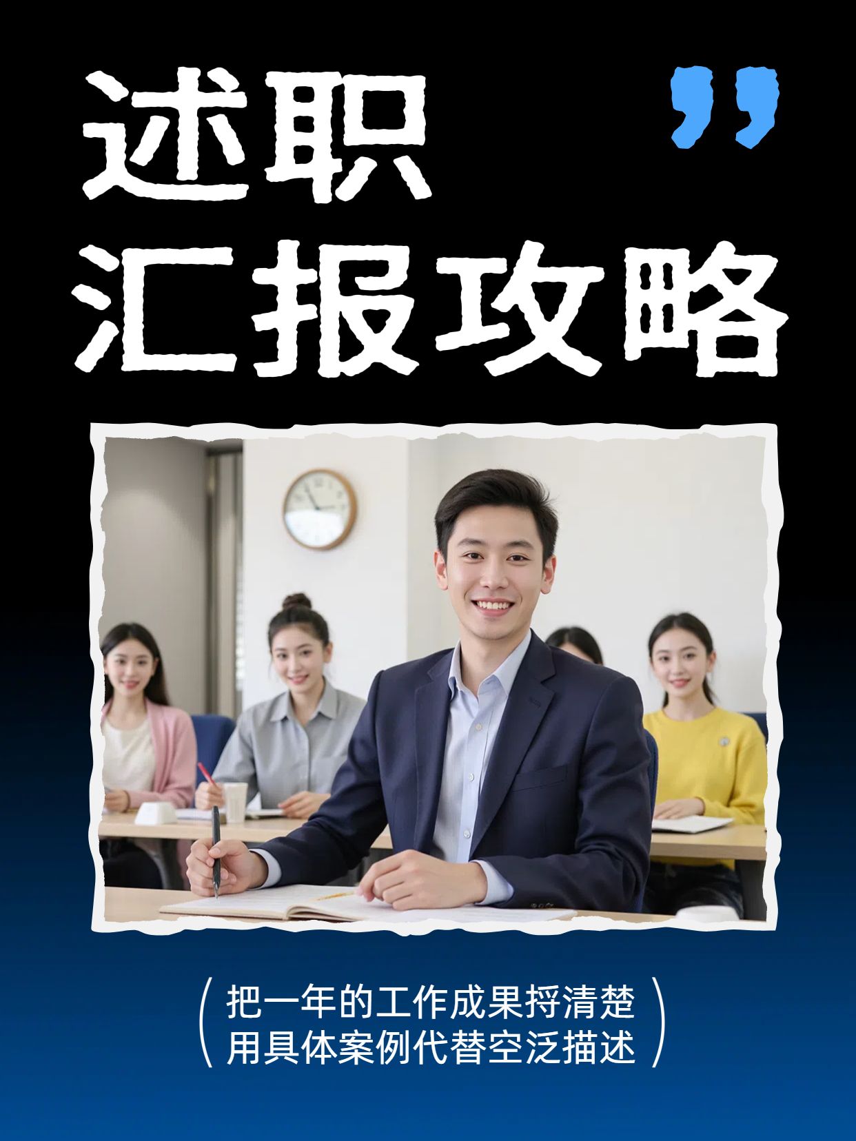 简约时尚风黑白色交流分享如何做好述职汇报小红书封面