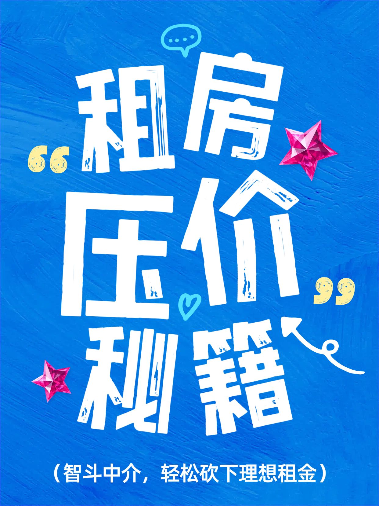 简约大字风蓝色生活服务类交流分享租房怎么和中介压价小红书封面