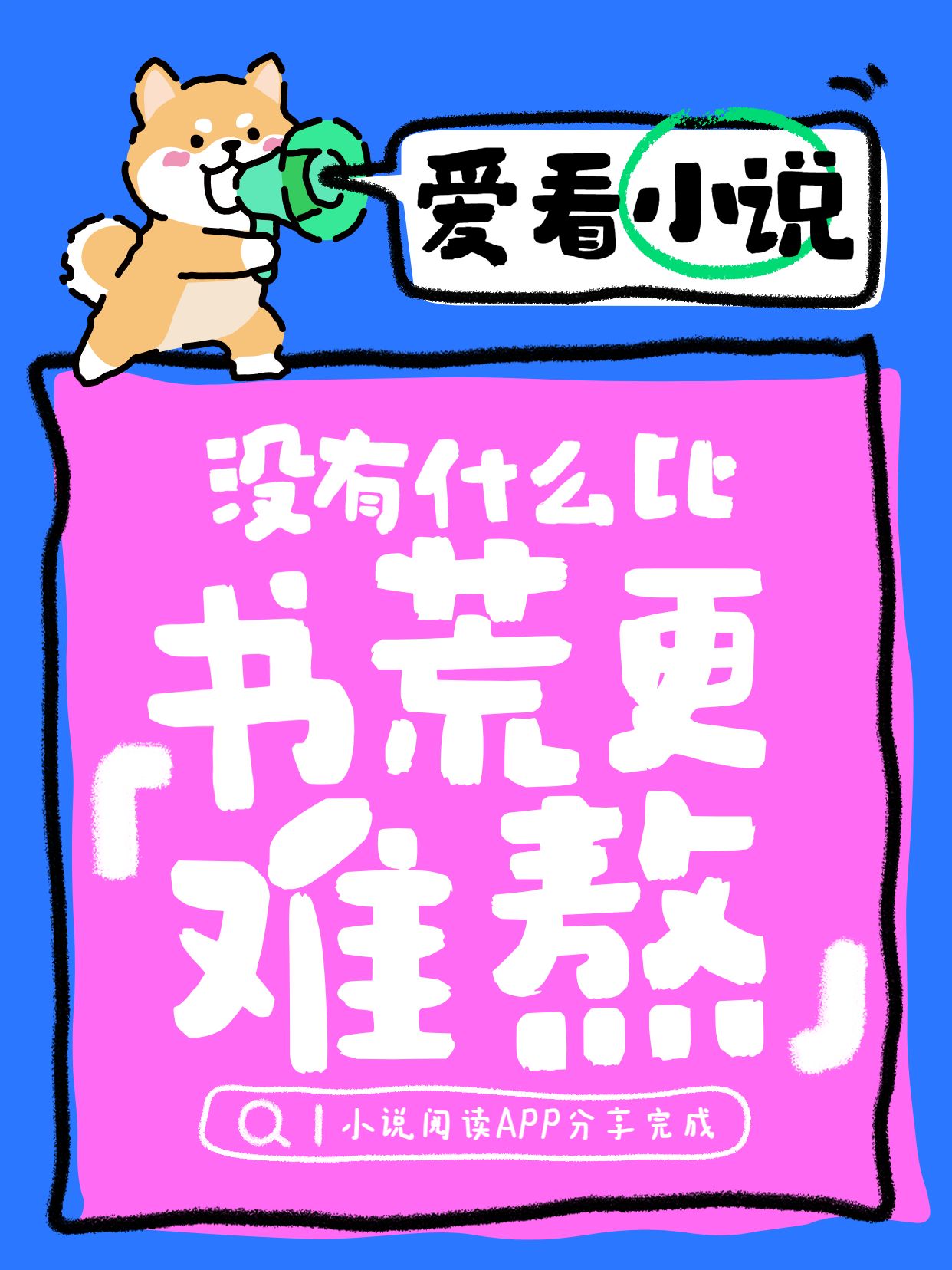 简约卡通风粉色紫色书荒必备小说阅读app分享小红书封面