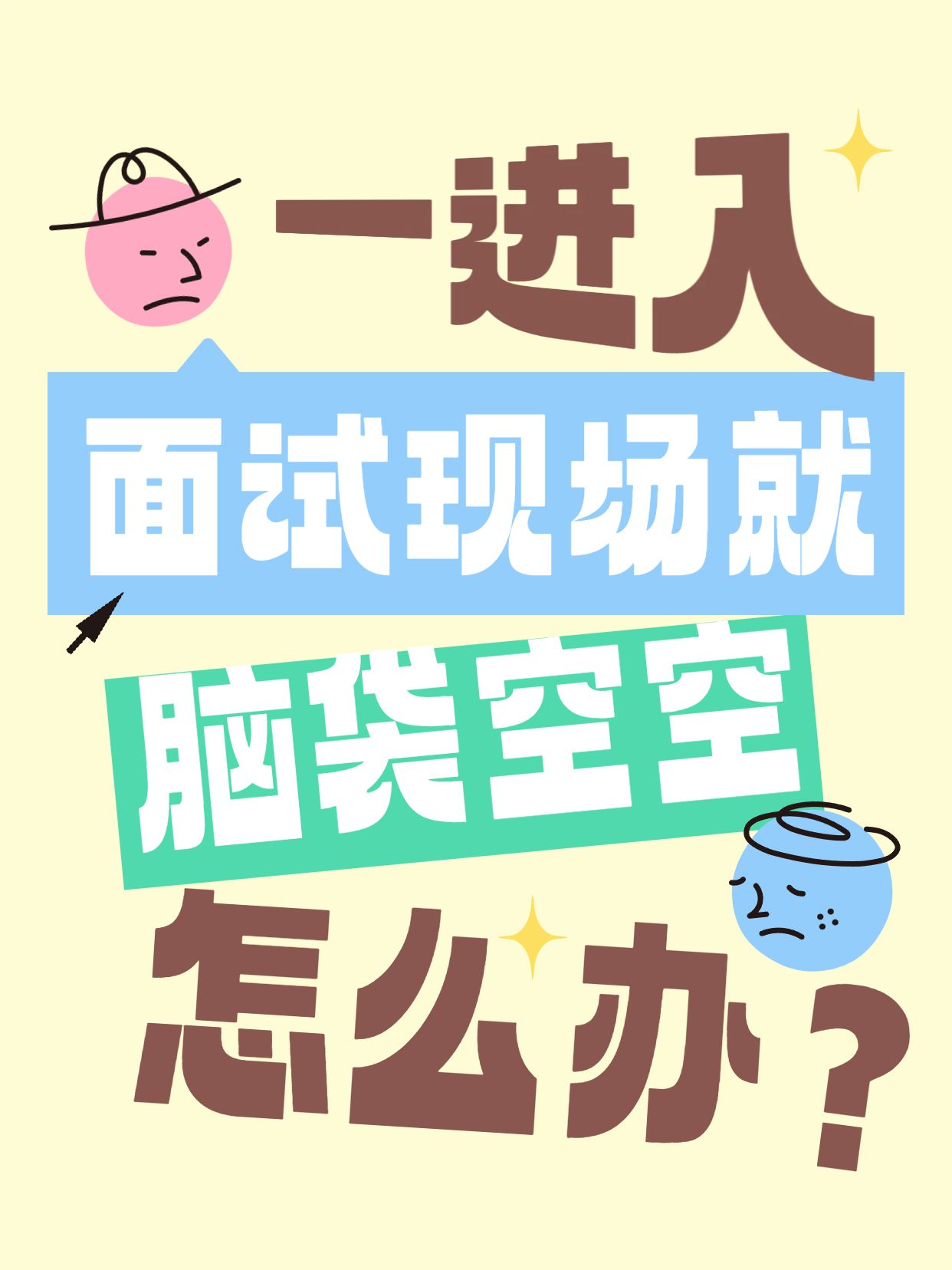 简约大字风黄棕色交流分享一面试就脑袋空空小红书视频封面
