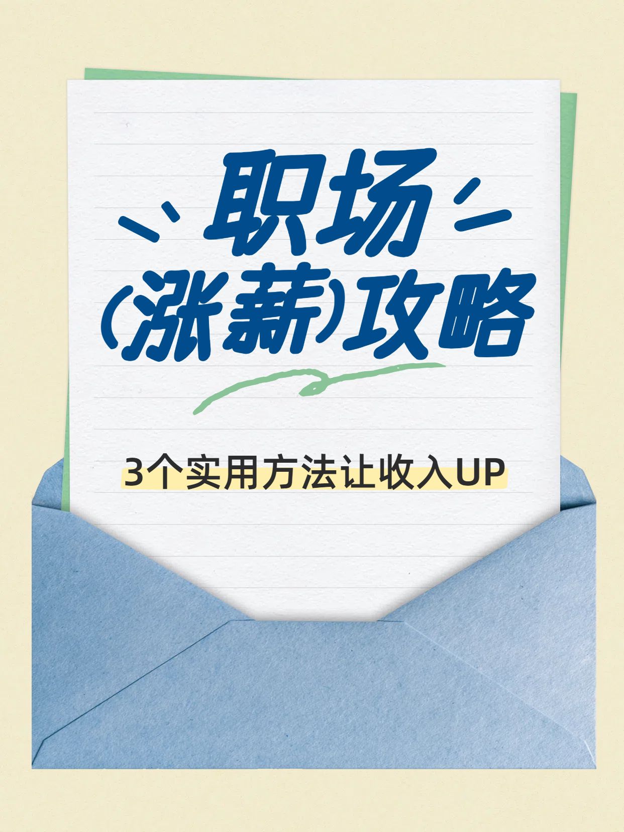 简约风蓝色通用类交流分享职场涨薪方法分享小红书封面