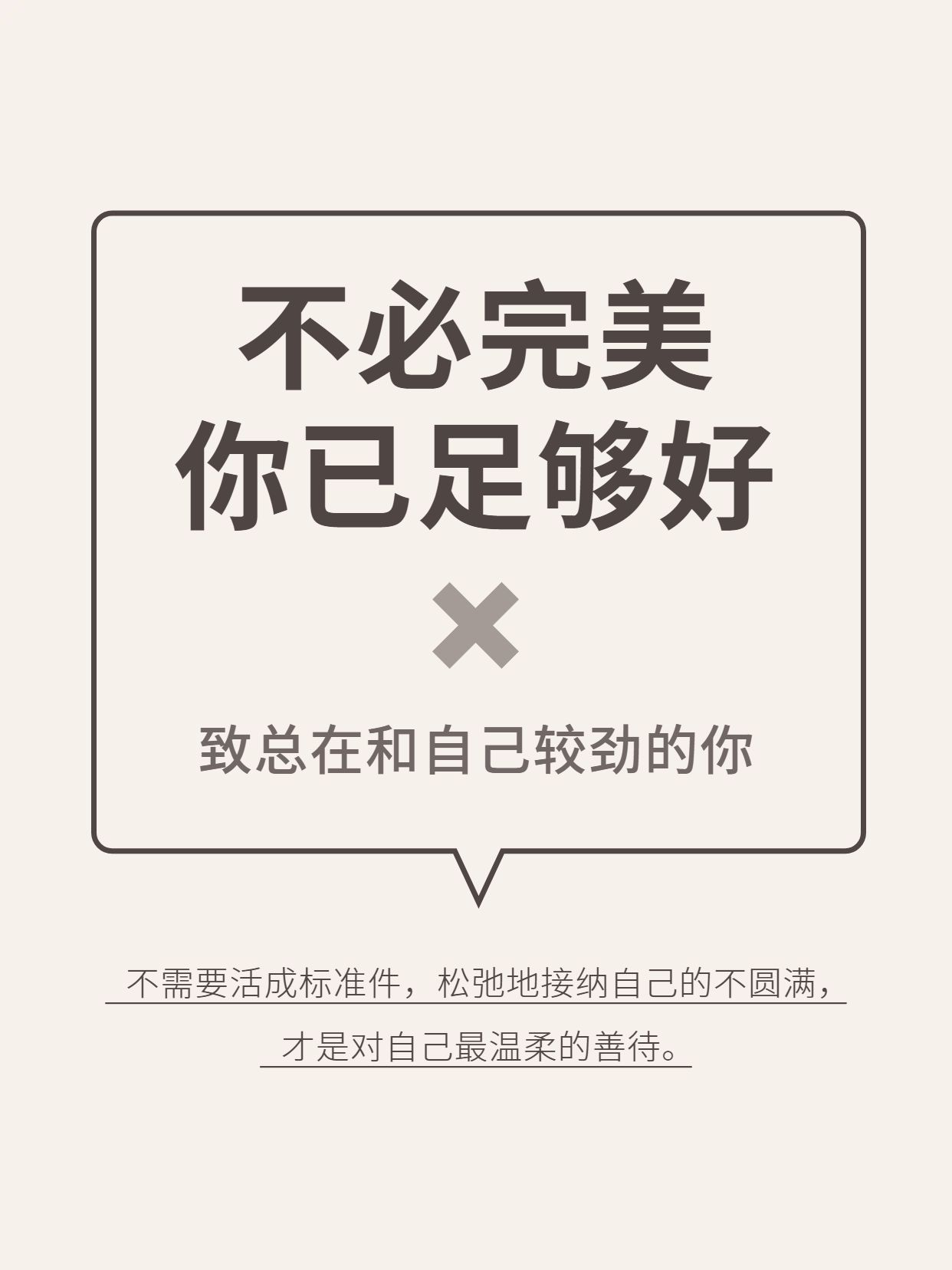 简约大字风棕白色通用类交流分享接纳不完美的自己小红书封面
