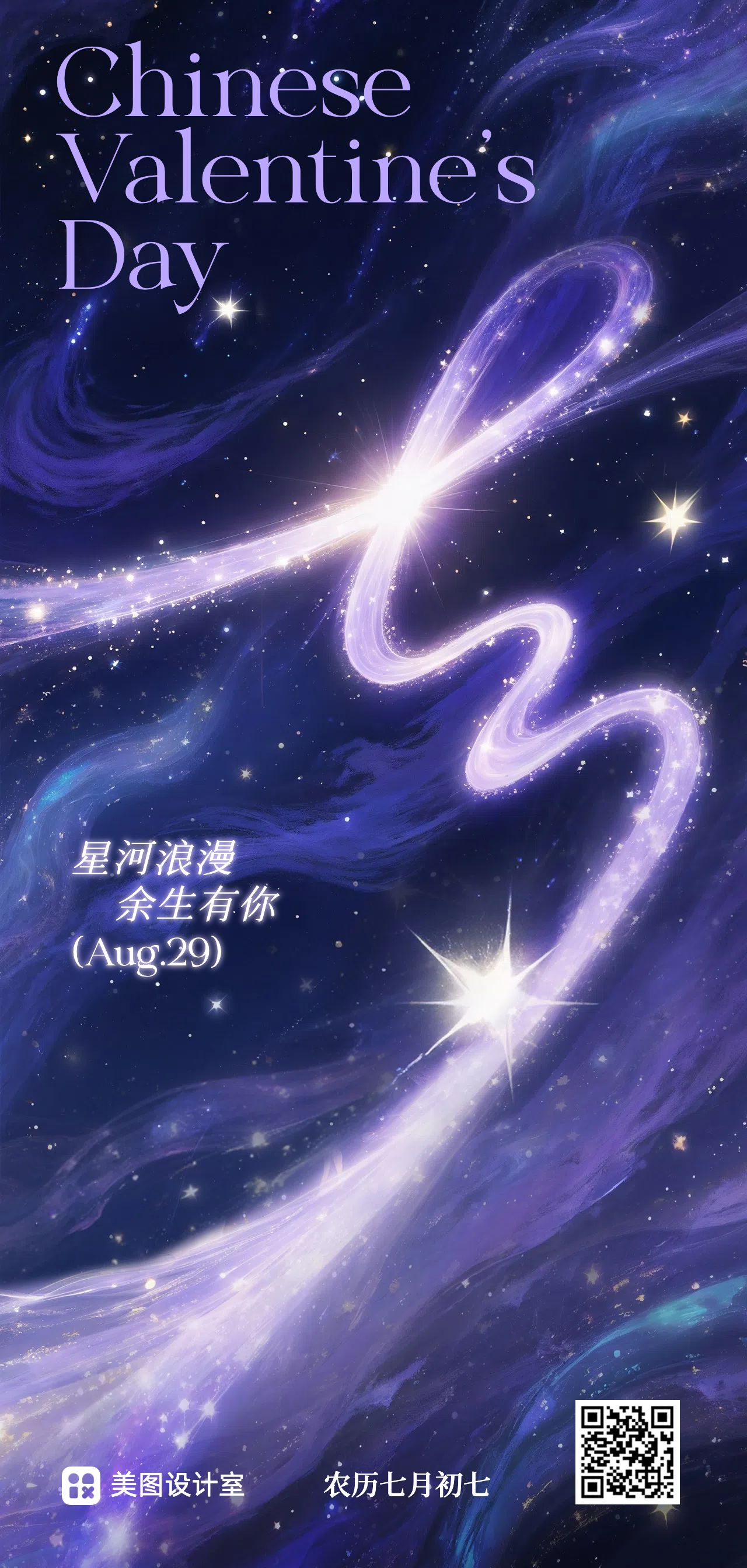 时尚风紫色通用类七夕情人节祝福问候手机全屏海报