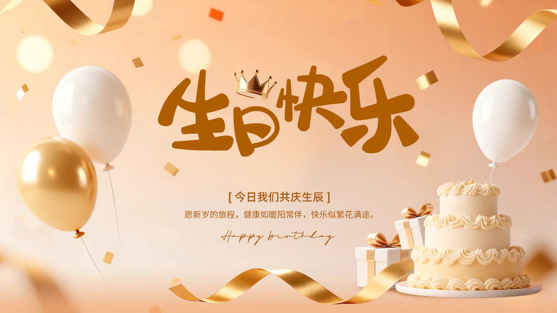3D橙黄色通用类企业员工生日会祝福横版海报
