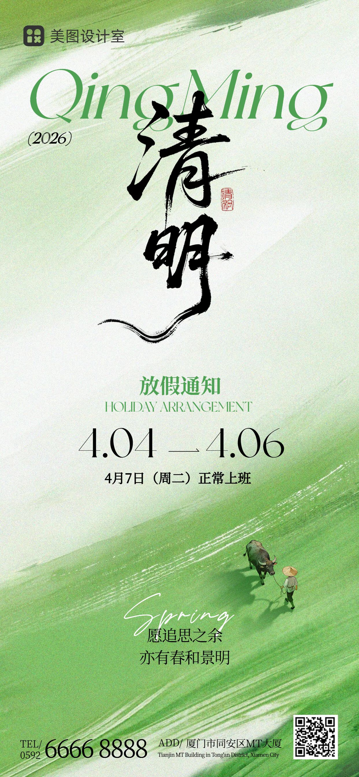 清新插画风绿色通用类通知公告清明节放假通知手机全屏海报