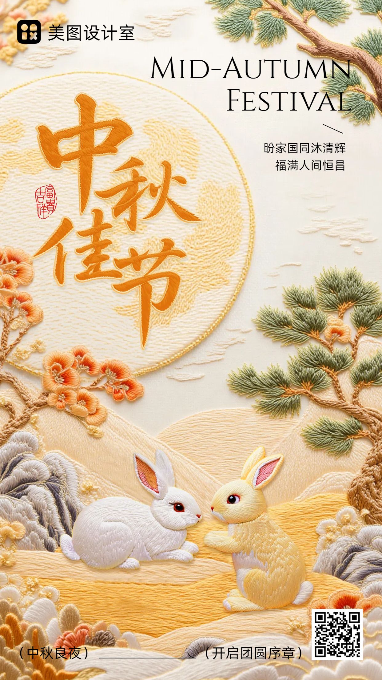 中国风橙色绿色通用类中秋节节日祝福问候手机海报