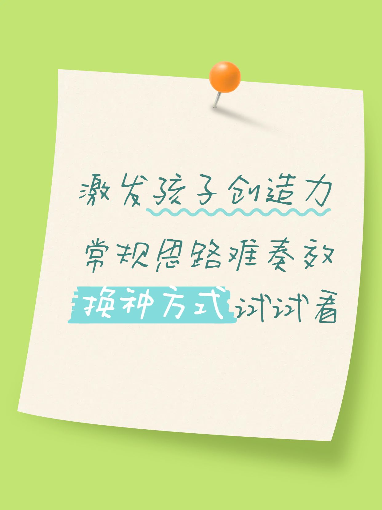 简约大字风黄绿色通用类交流分享如何激发孩子创造力小红书封面