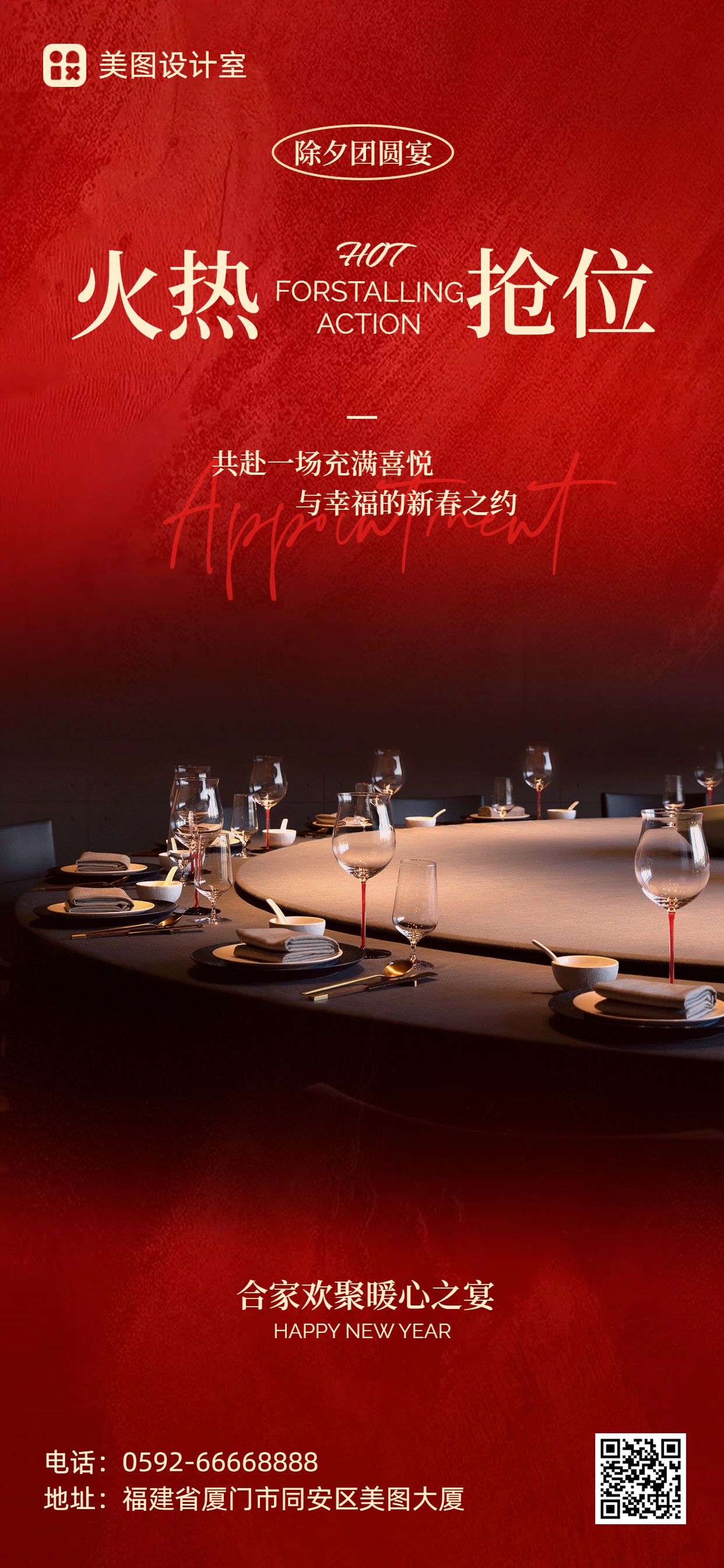 喜庆风红色餐饮美食除夕年夜饭活动通知手机全屏海报