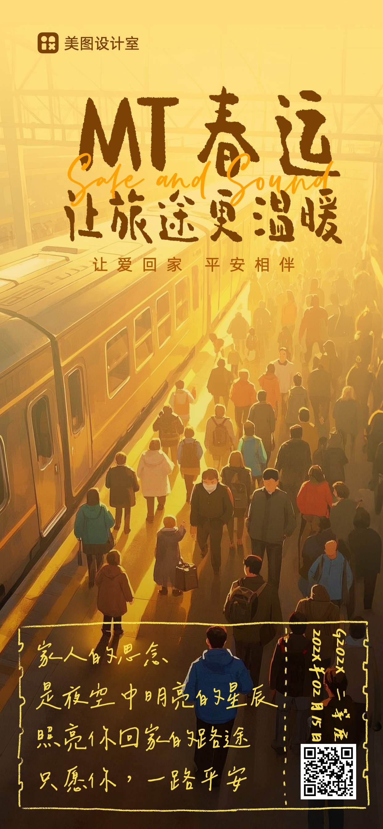 实景通用类金色交流分享手绘春运情感类手机全屏海报