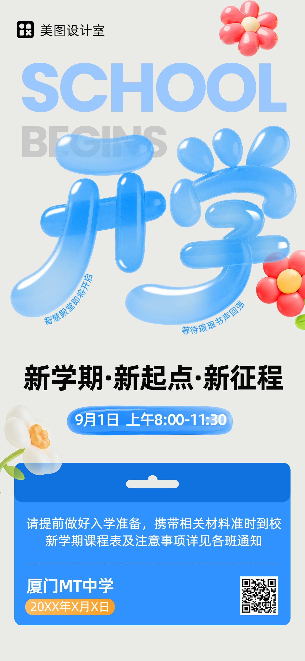 3D气球风蓝色教育培训类开学时间通知手机全屏海报