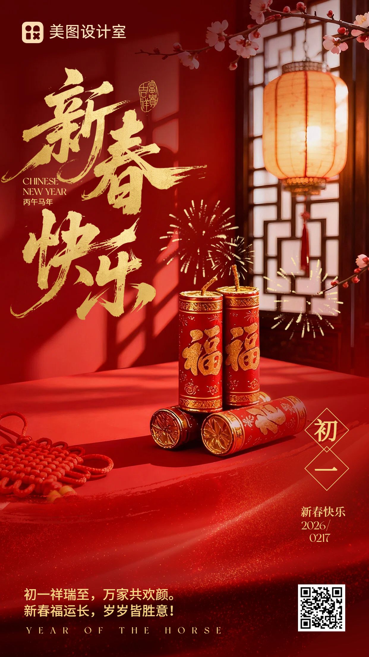 实景风红色通用类初一祝福问候手机海报