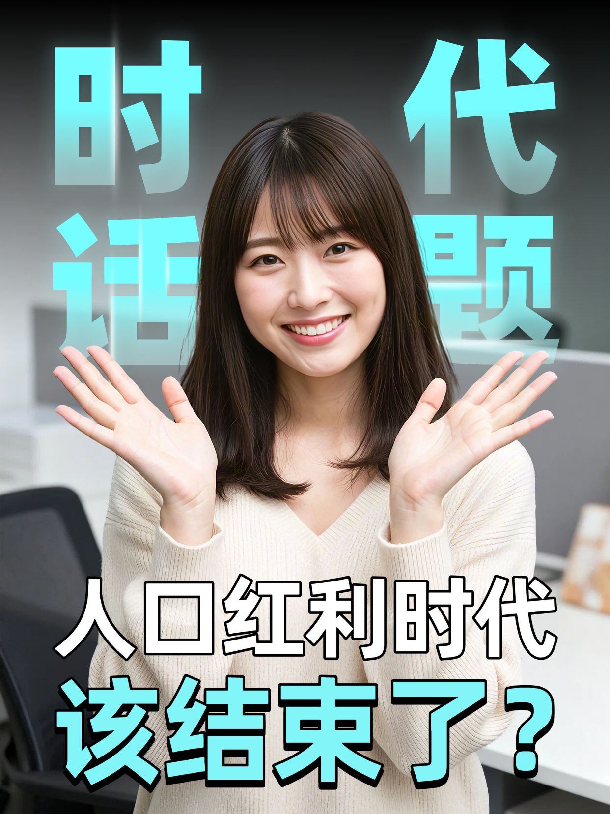 实景风蓝绿色通用交流分享人口红利该结束了小红书视频封面