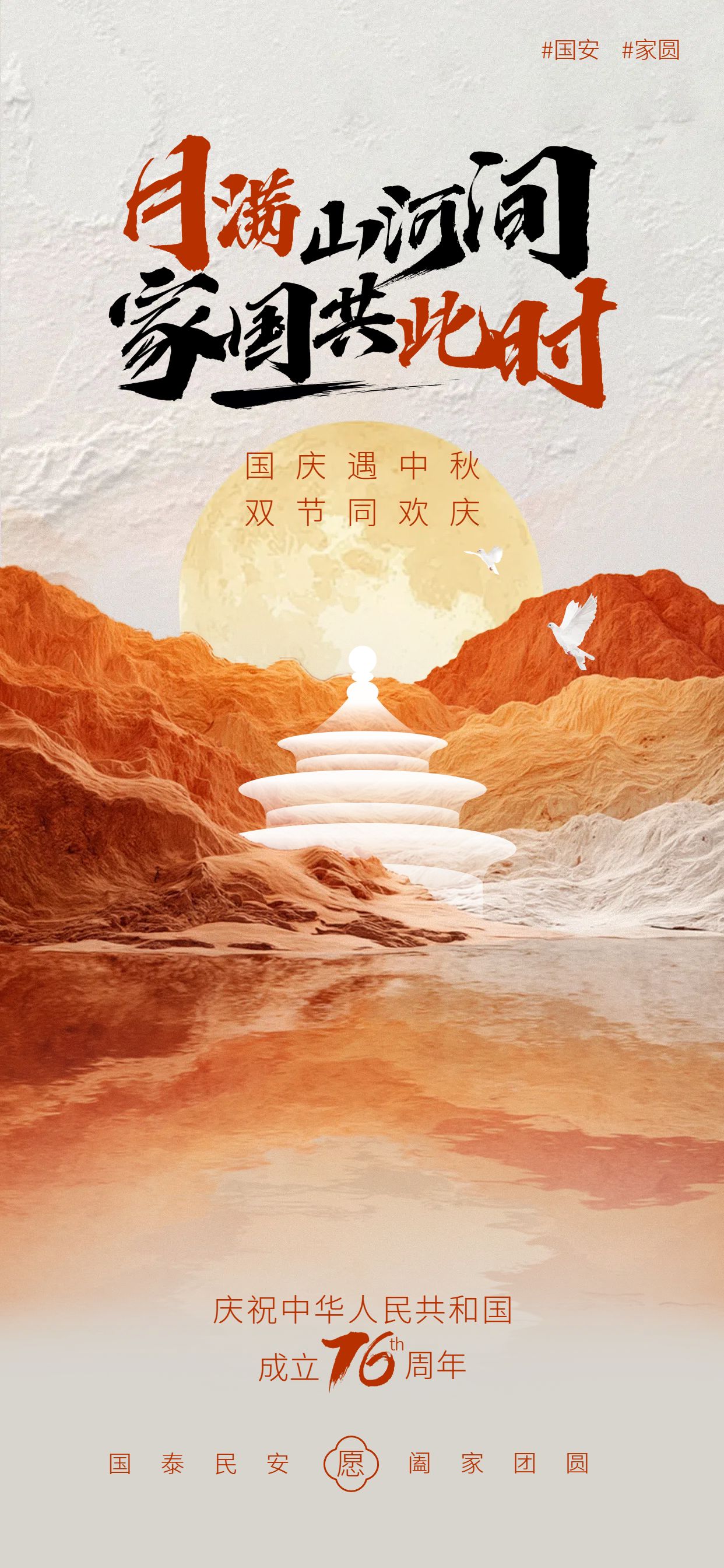 中国风橙色通用类国庆中秋节日祝福问候手机全屏海报