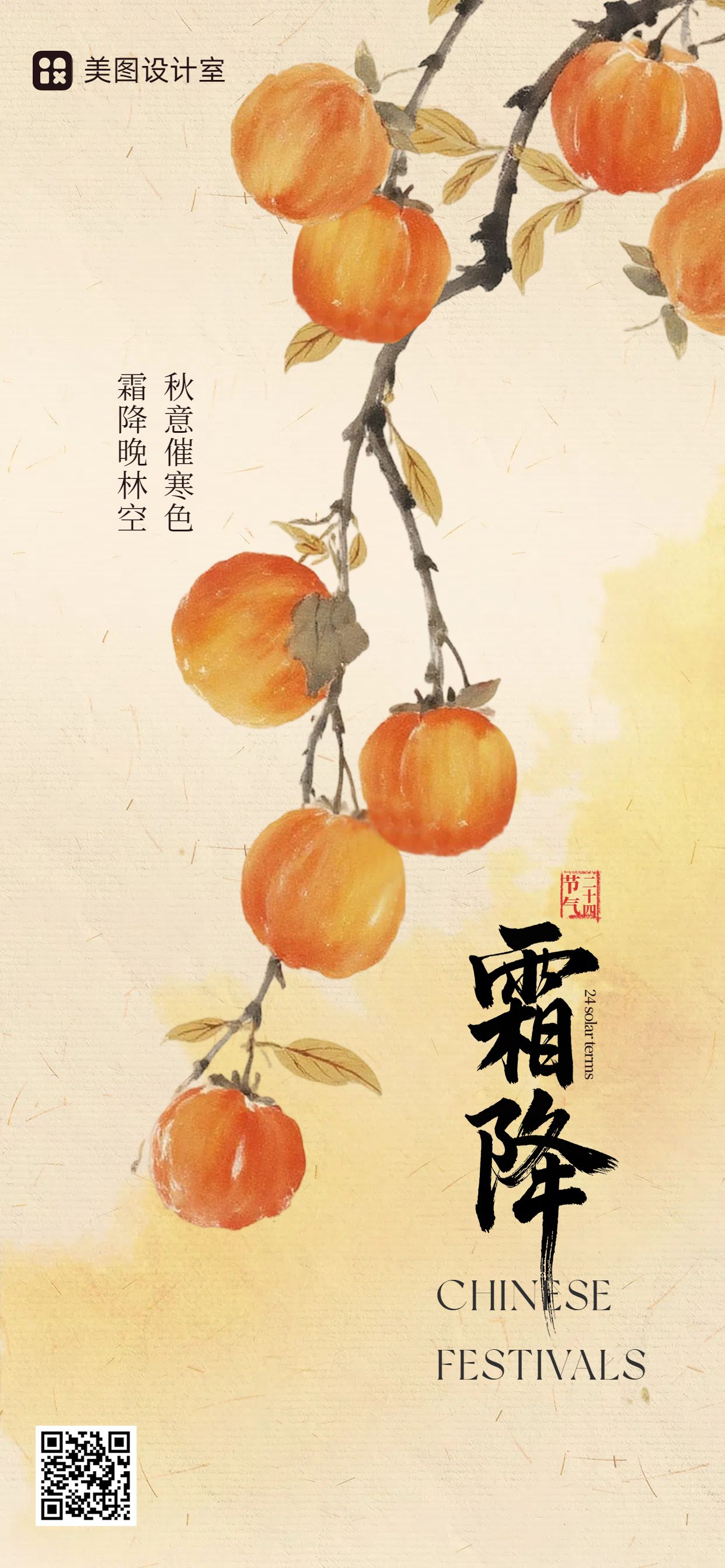 中国风橙黄色通用类祝福问候霜降祝福科普手机全屏海报