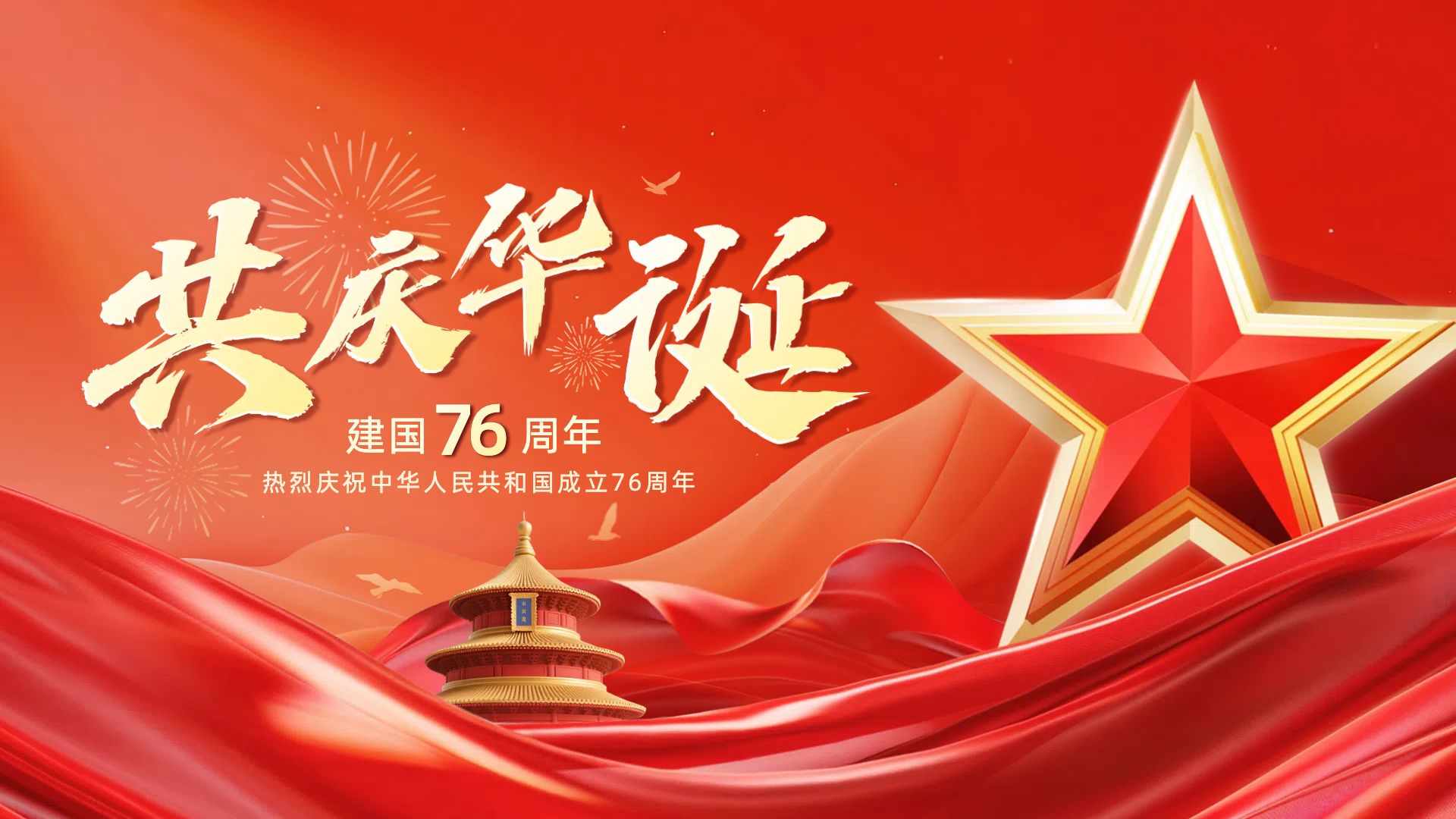 中国风红色通用类国庆节祝福问候横版海报
