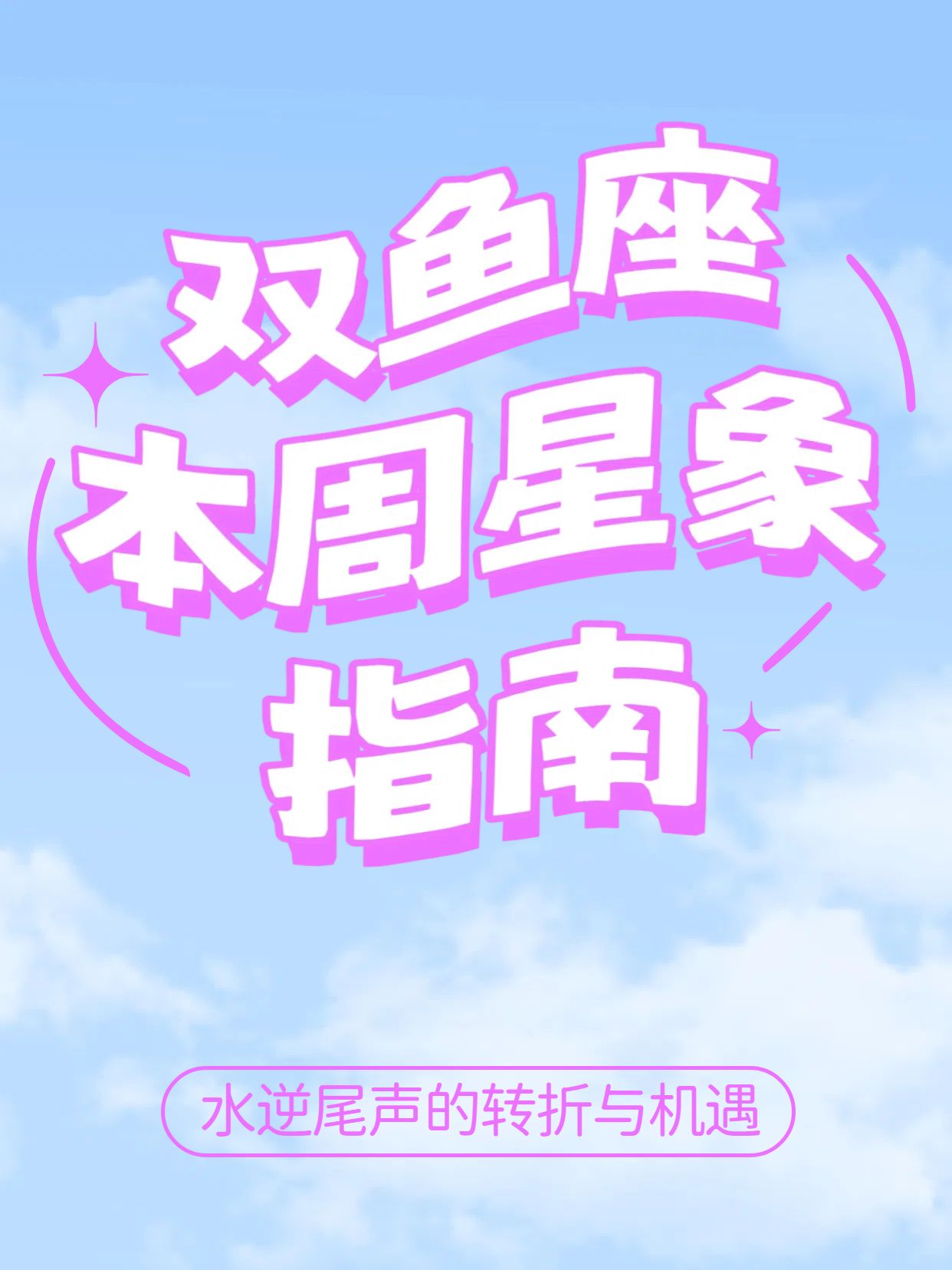 简约时尚大字风蓝色交流分享双鱼座一周运势分享小红书封面