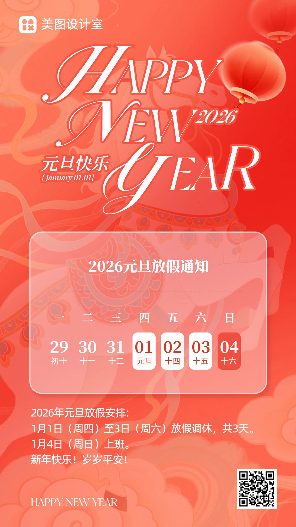 简约时尚风红色通用类元旦放假通知公告手机海报