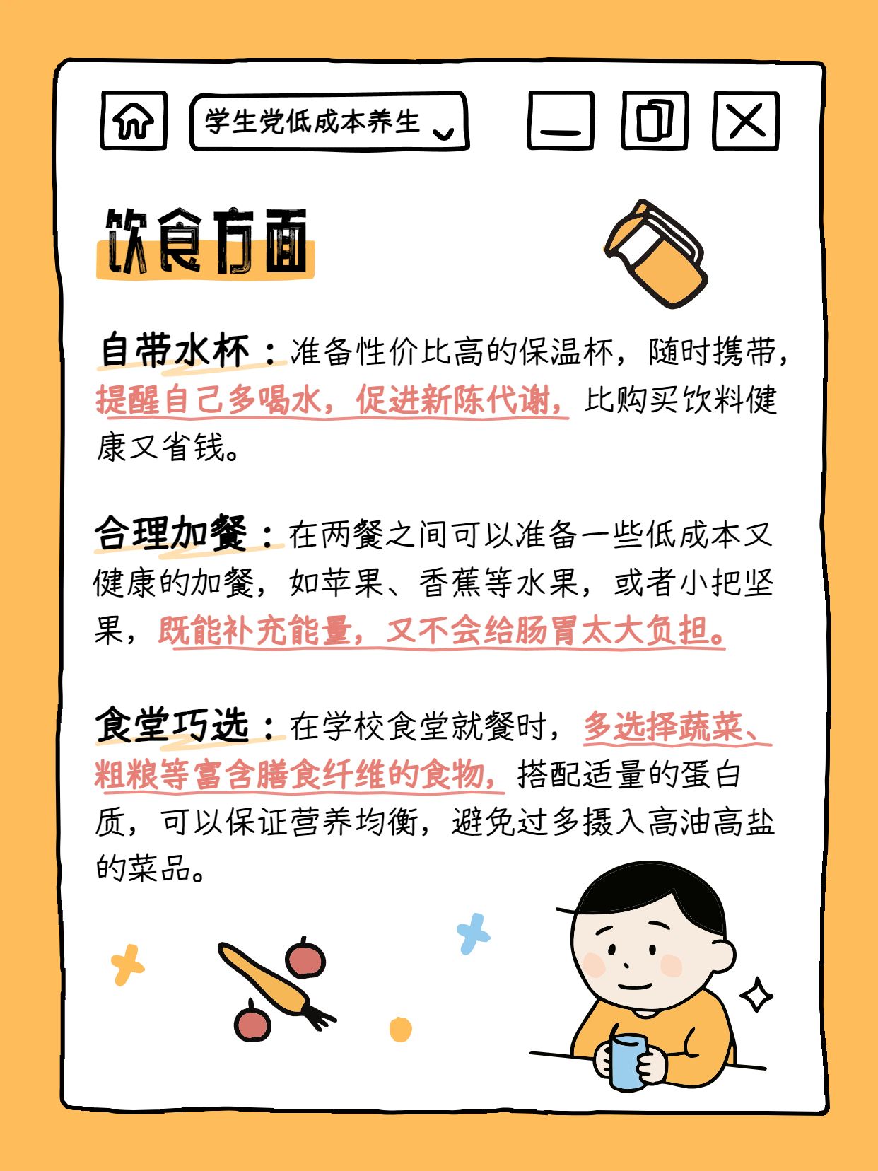 卡通风橙色通用类交流分享学生党的低成本养生技巧小红书内页