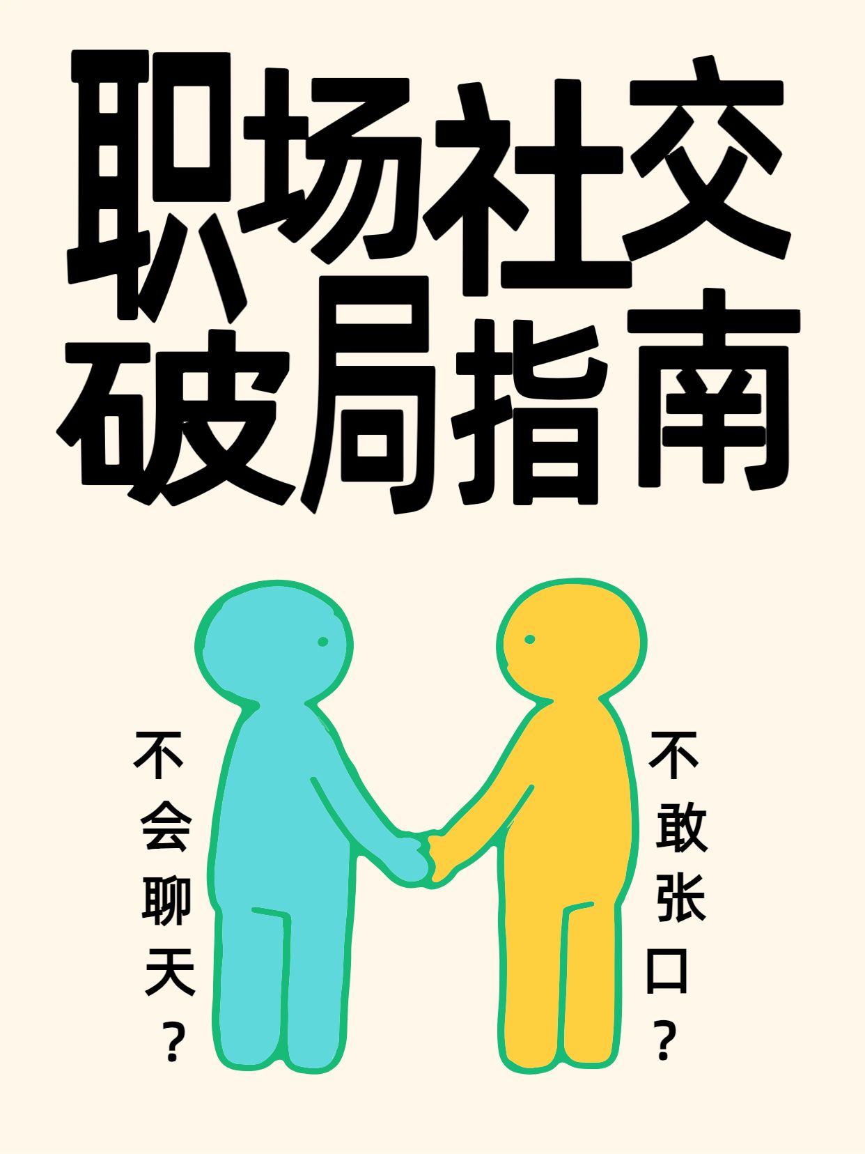 简约卡通风黄色通用类交流分享职场社交的正确打开方式小红书封面
