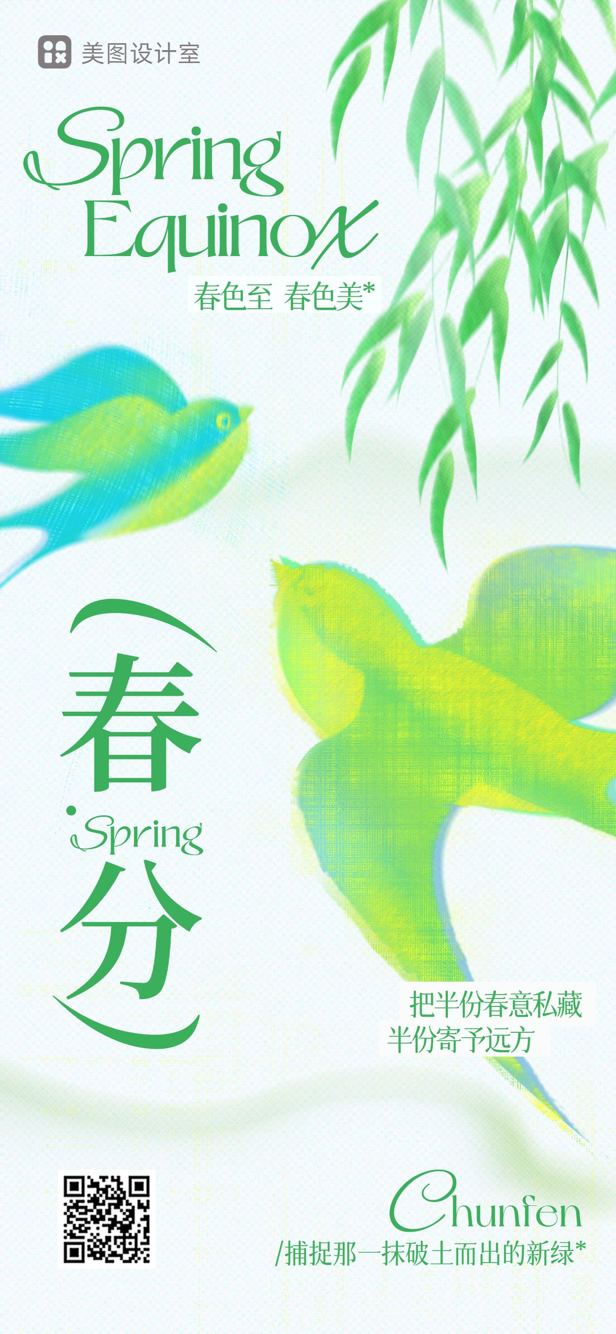 清新风绿色通用类春分祝福问候手机全屏海报